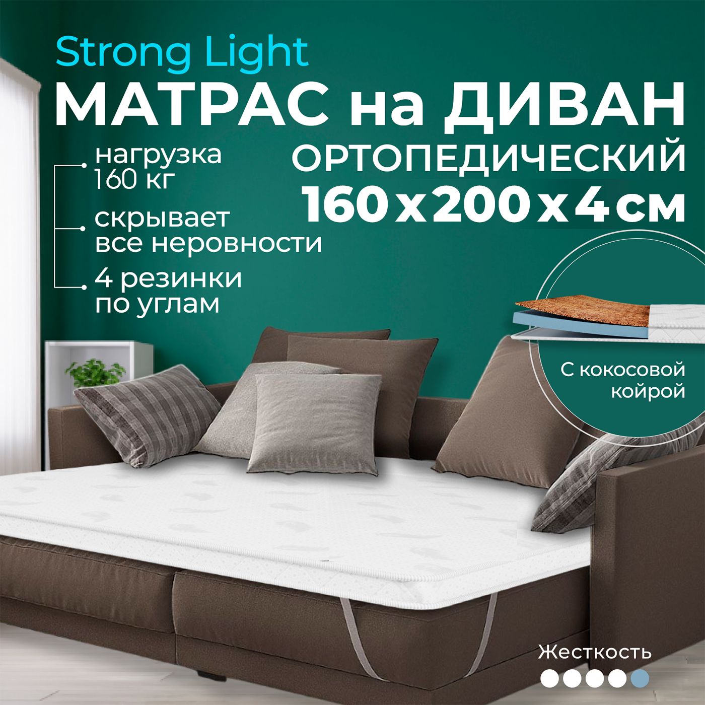 Жесткийматраснадиван160х2004смBEDDOStrongLightскокосовойкойрой,двустороннийсортопедическимисвойствами