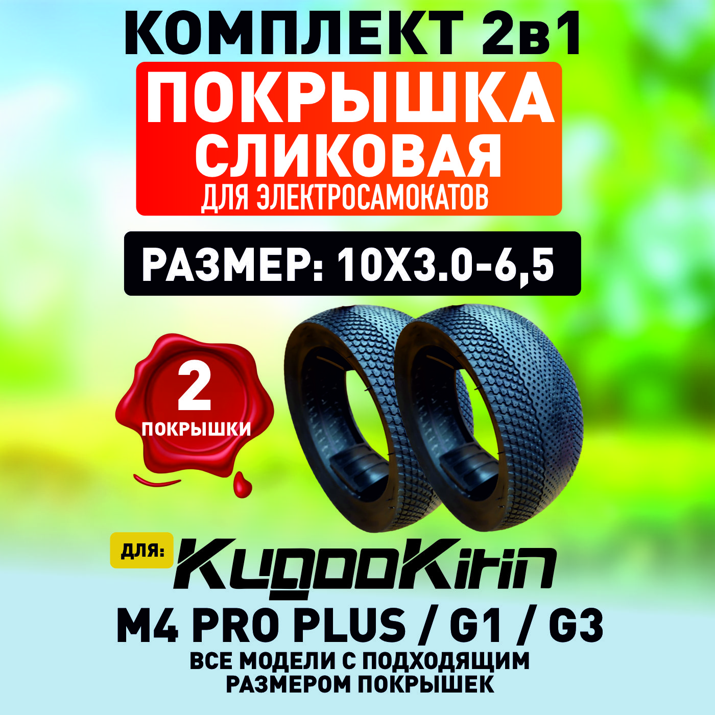 ПокрышкасликоваядляKugooM4PROplus,10х3.0-6.52шт