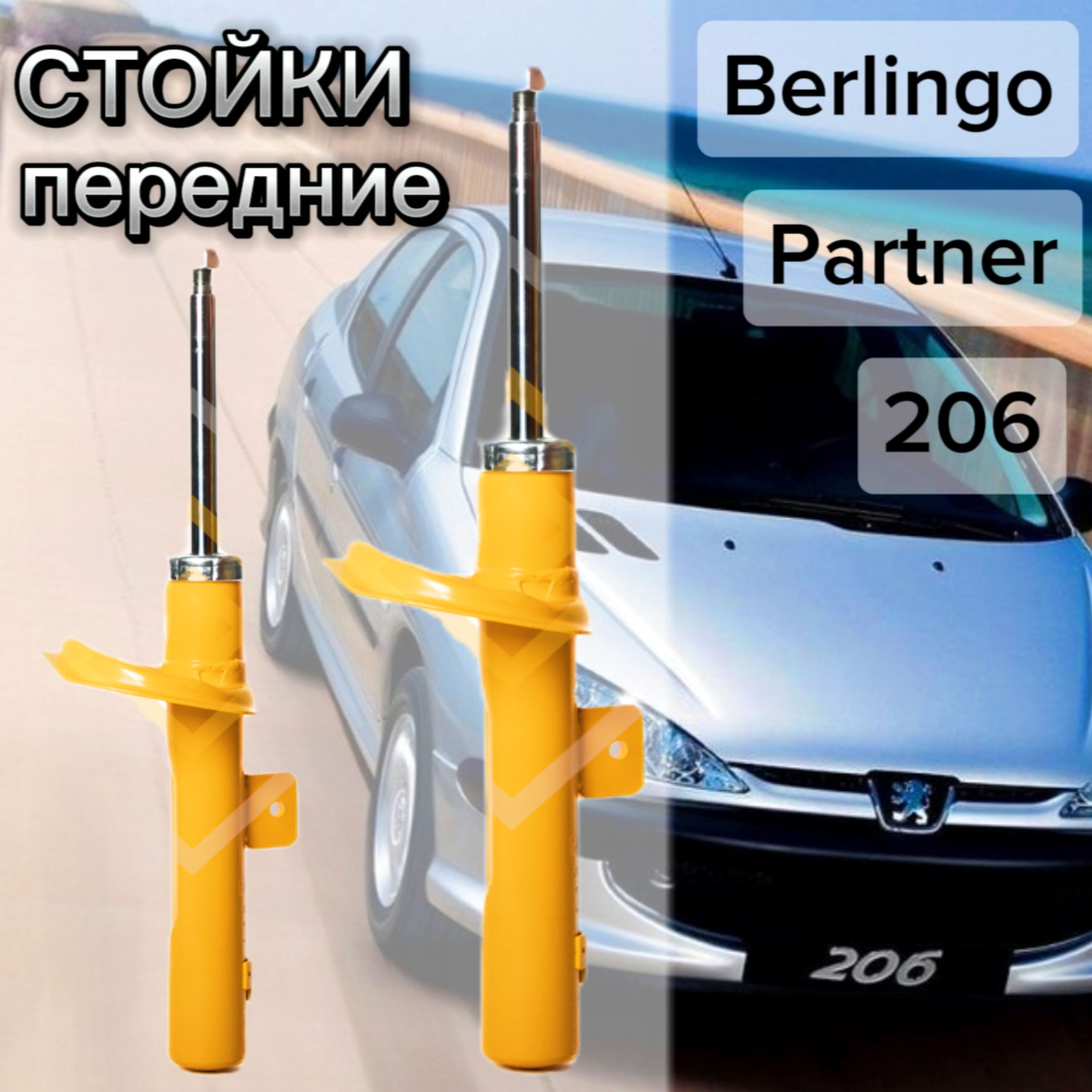 Стойки SUFIX передние для Peugeot 206 98- ( Пежо 206), 206 SW 02-, Citron Berlingo 96- комплект 2 штуки газомасляные