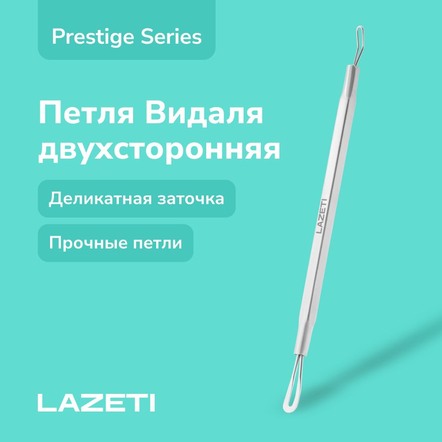 LAZETI Косметологический инструмент для чистки лица (Петля Видаля), двусторонняя, длина 13 см. Арт.517 купить на OZON по низкой цене (309179432)
