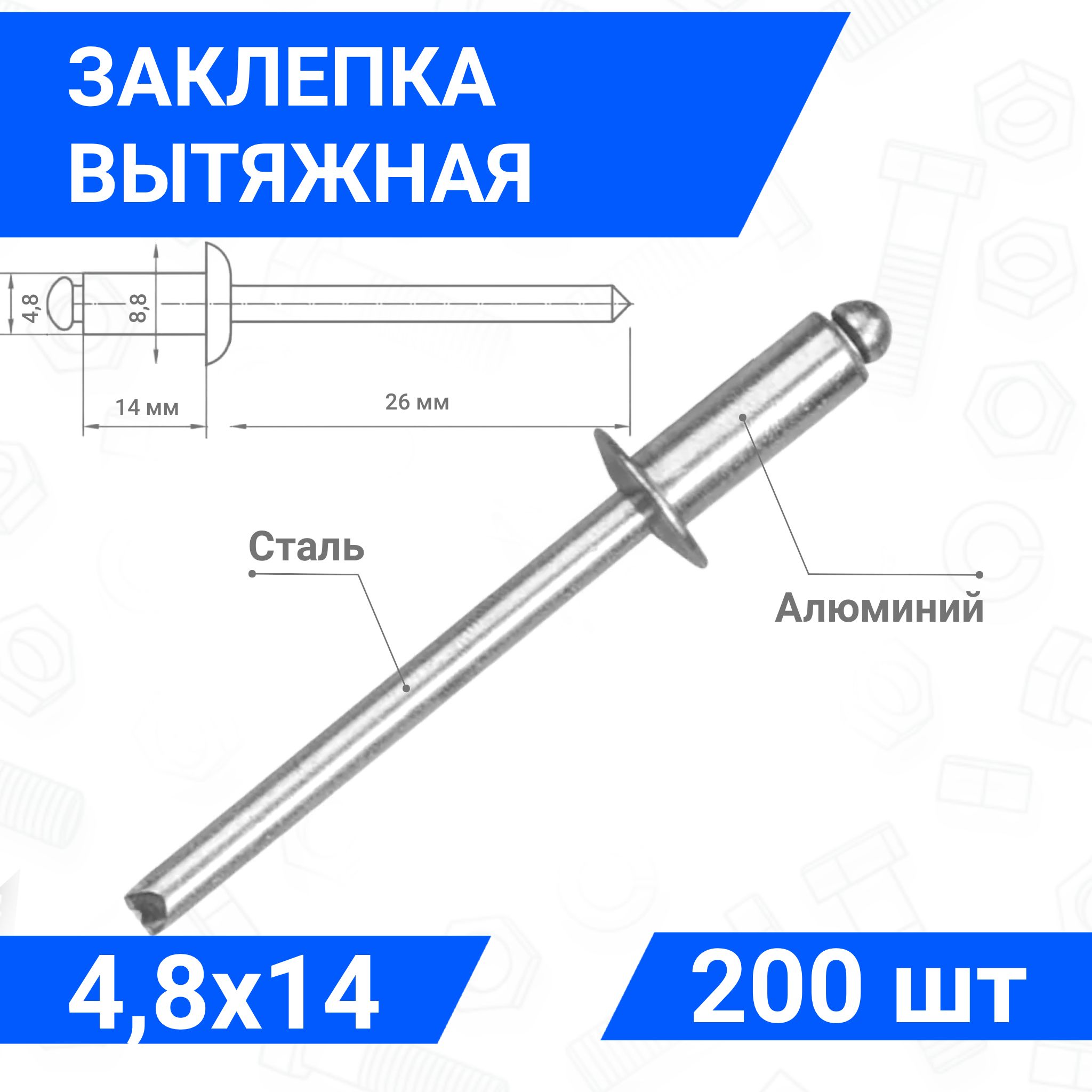 Заклепка вытяжная алюминий-сталь 4,8х14, упаковка 200 шт