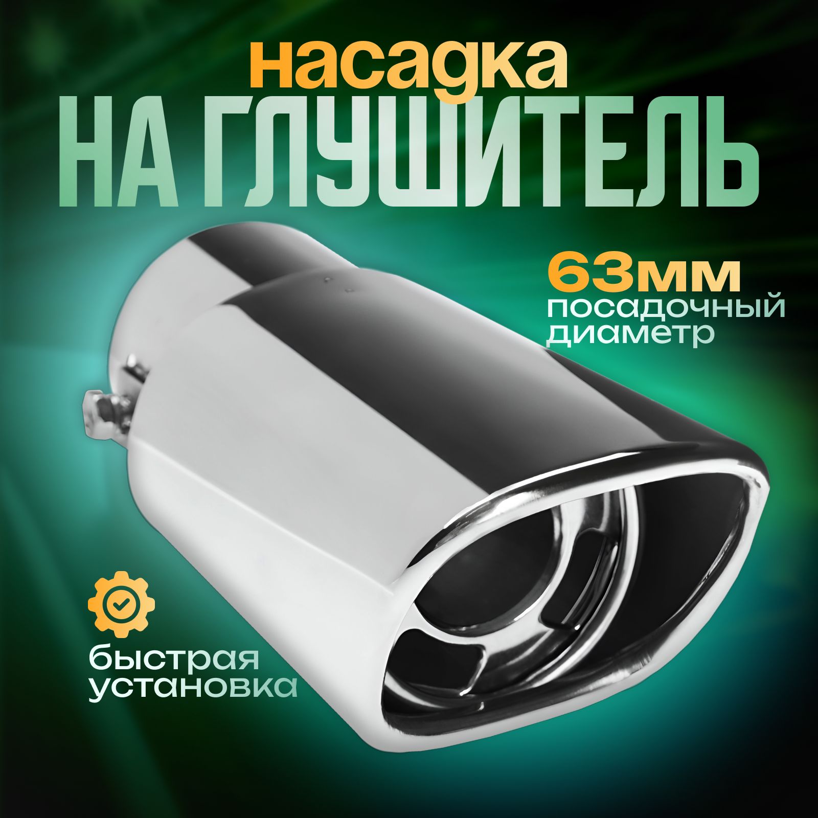 Насадка на глушитель 155х63 мм,