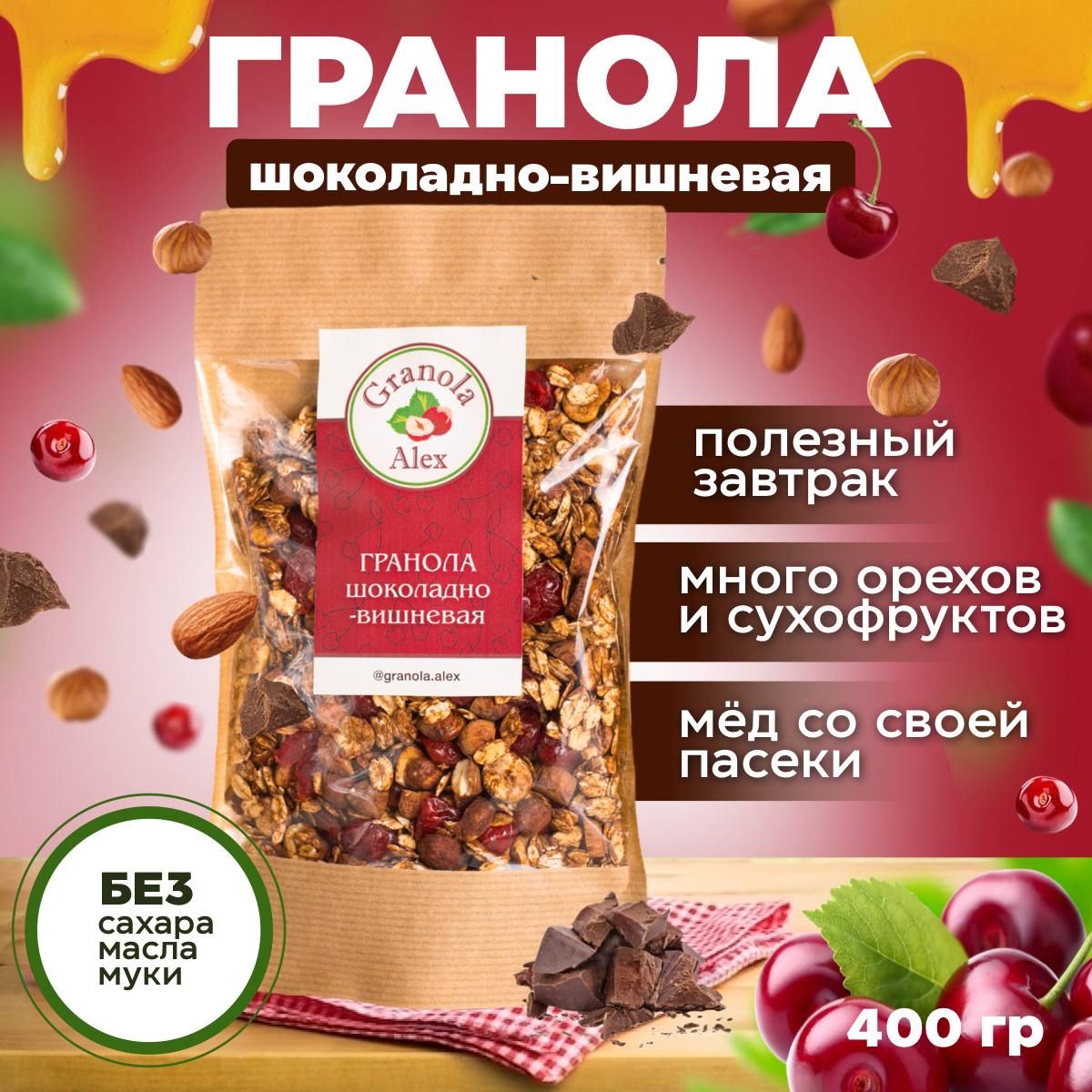 Гранола Granola Alex Шоколадно-вишневая 400 г. без сахара, мюсли  запеченные, сухой завтрак - купить с доставкой по выгодным ценам в  интернет-магазине OZON (678285317)