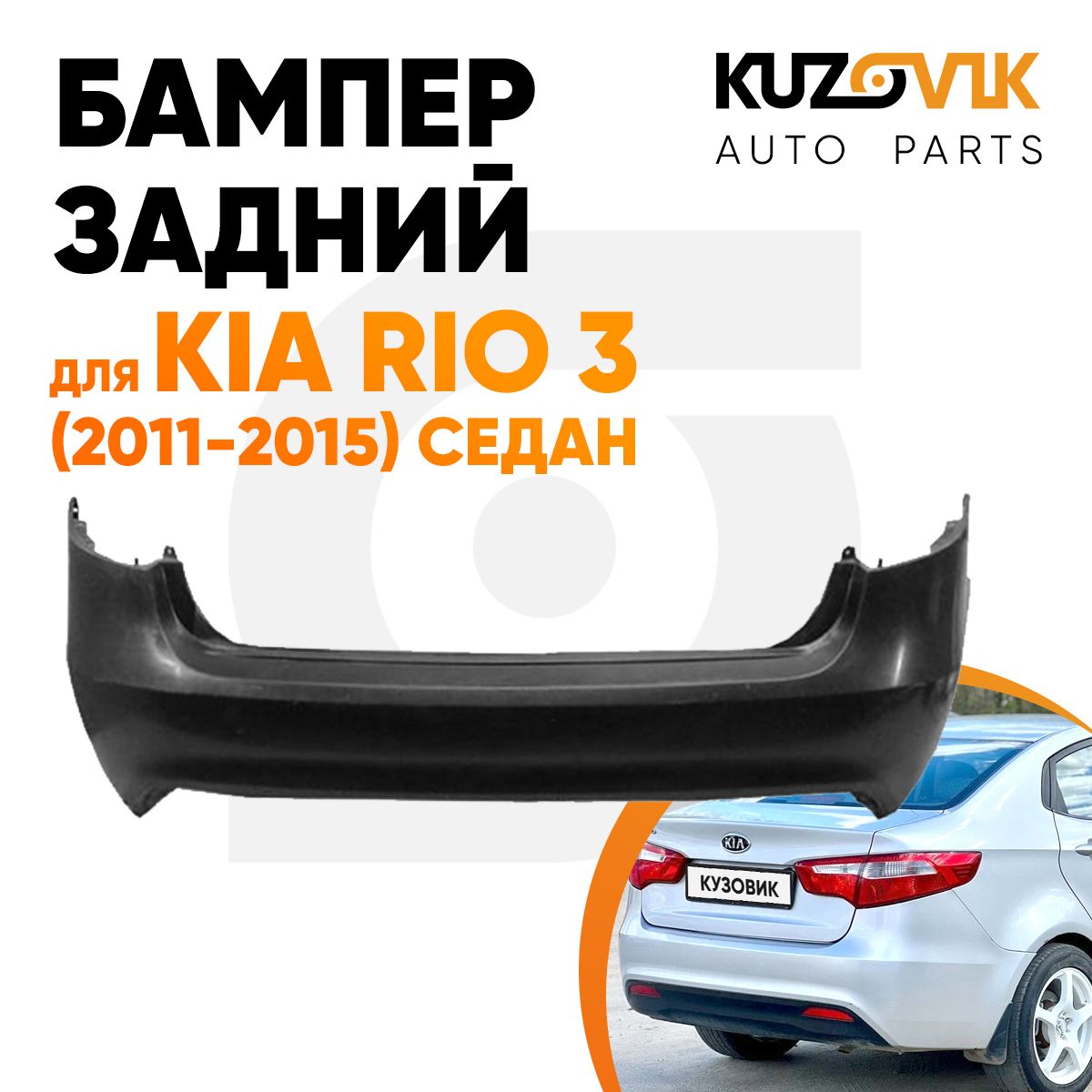 Бампер задний для Киа Рио Kia Rio 3 (2011-2015) седан новый под покраску