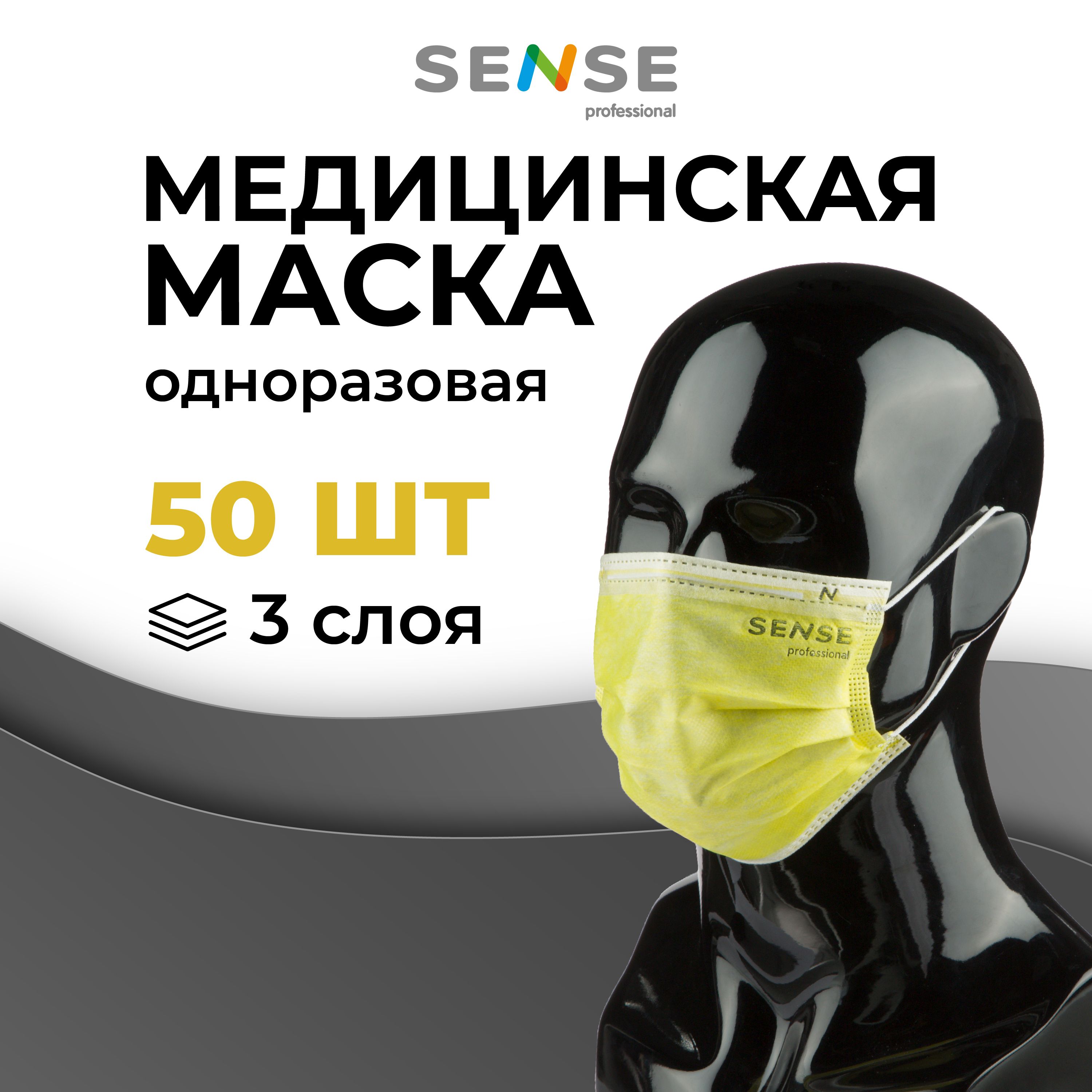 Маска медицинская одноразовая Sense трехслойная желтая 50 штук