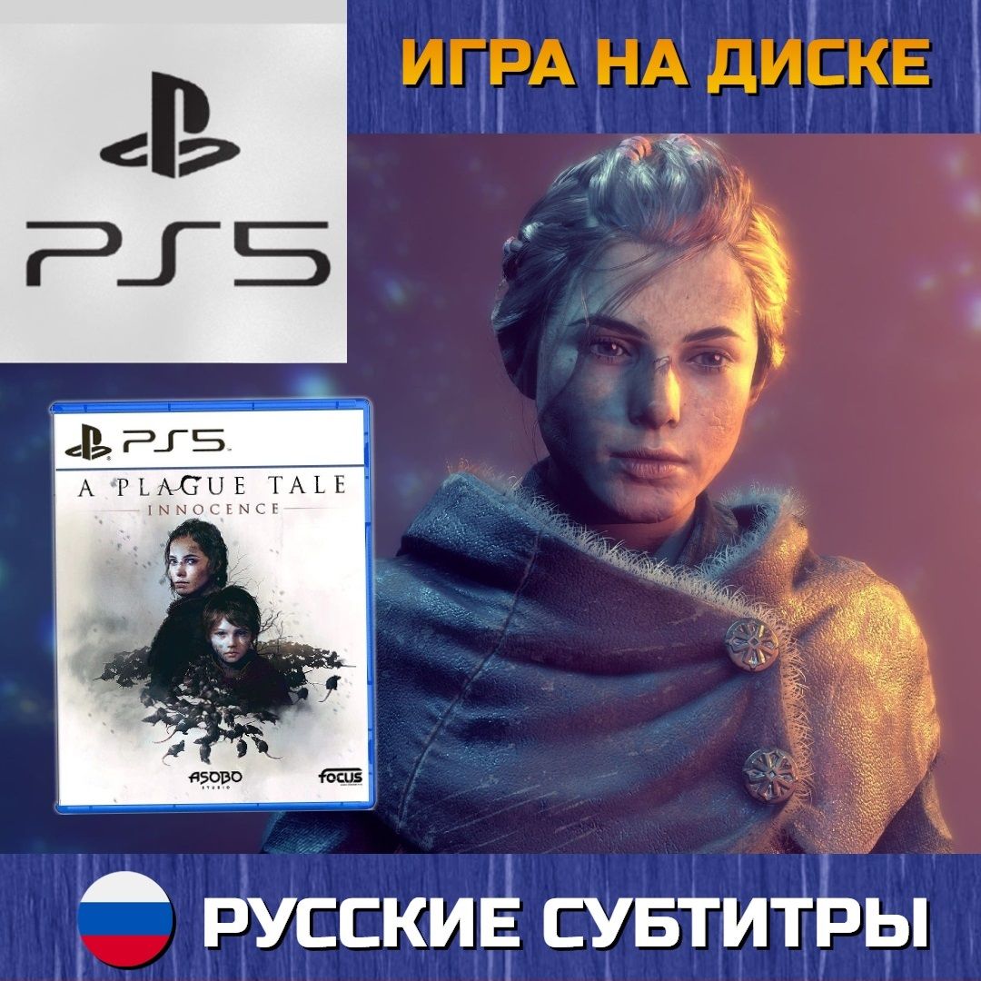 Игра A Plague Tale Innocence (PlayStation 5, Русские субтитры)