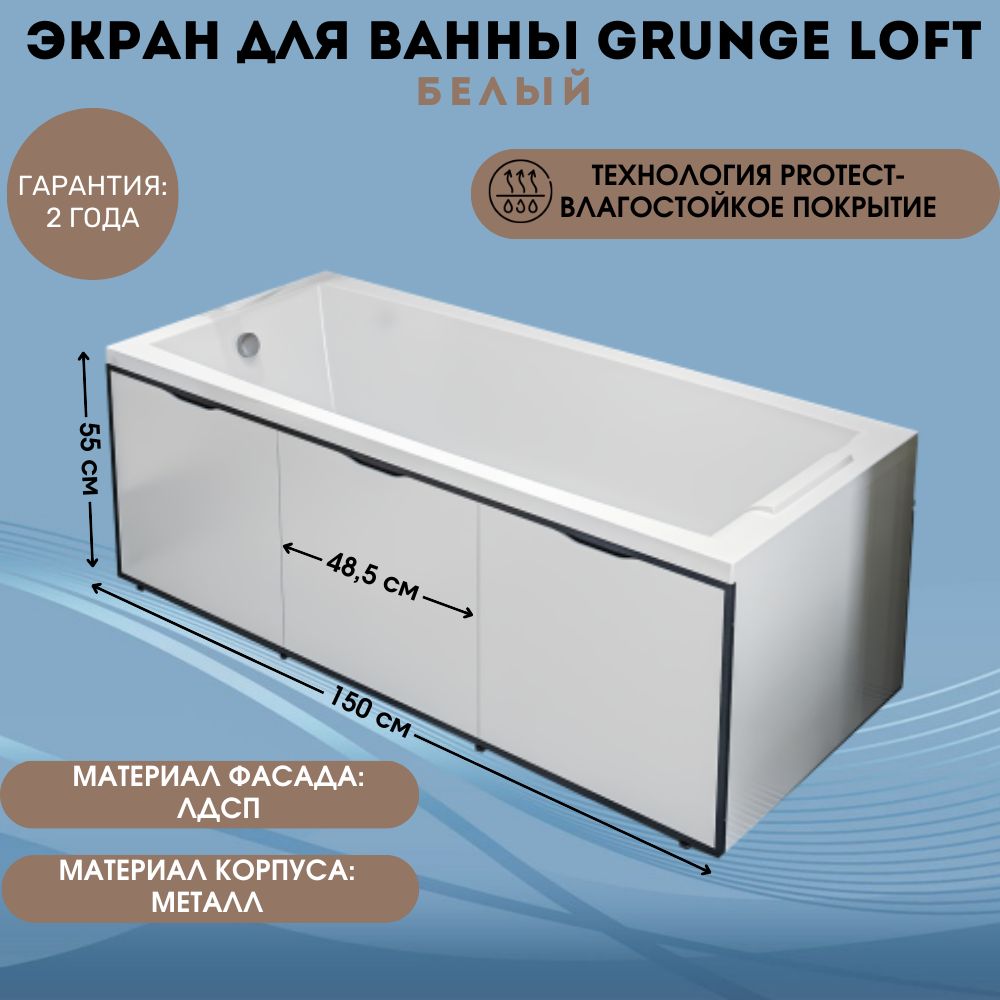 Экран под ванну 150 см со съемными панелями Белый 1Marka Grunge Loft GL50White