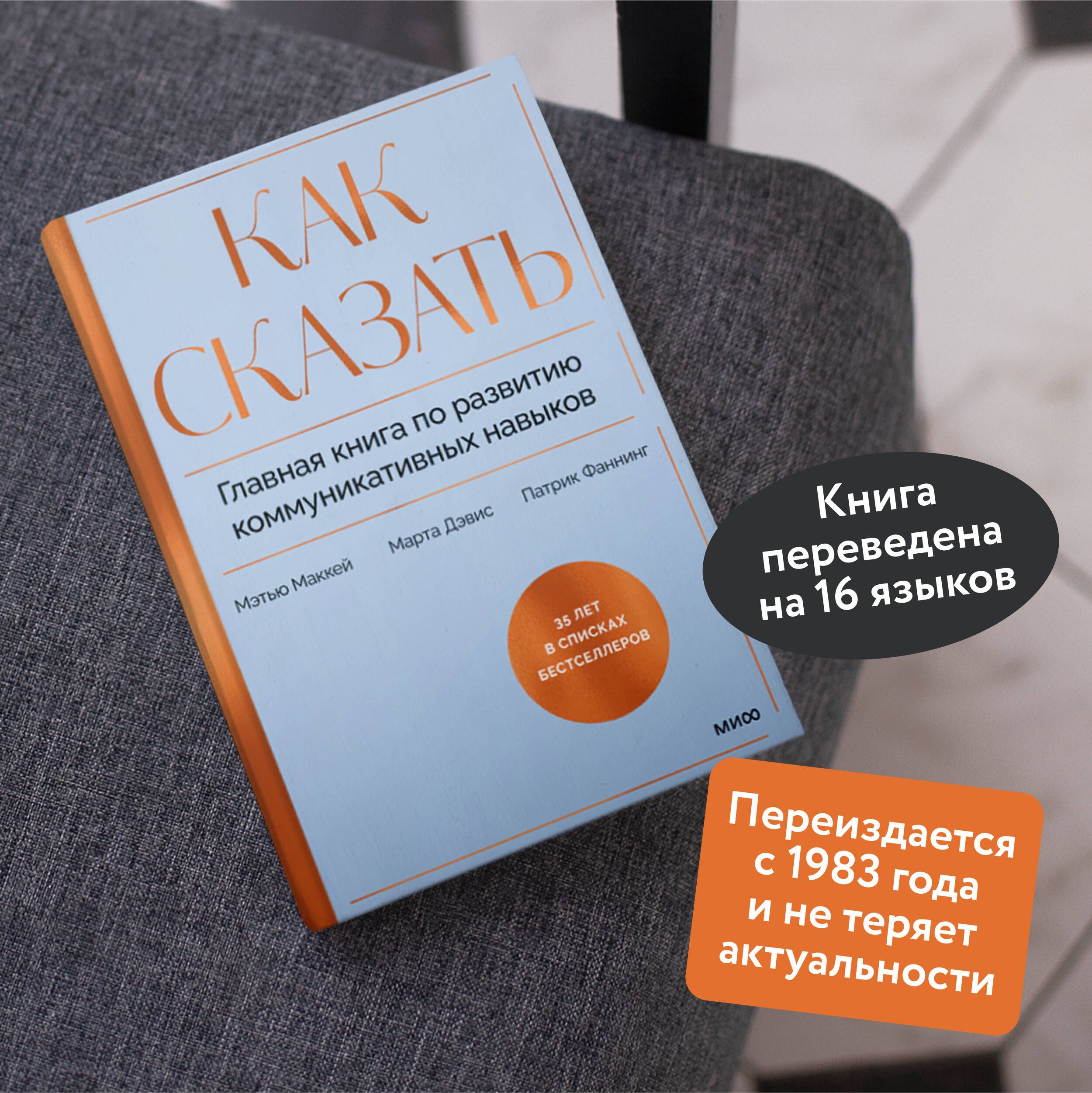 Как сказать. Главная книга по развитию коммуникативных навыков | МакКей  Мэтью, Фаннинг Патрик - купить с доставкой по выгодным ценам в  интернет-магазине OZON (1413393597)