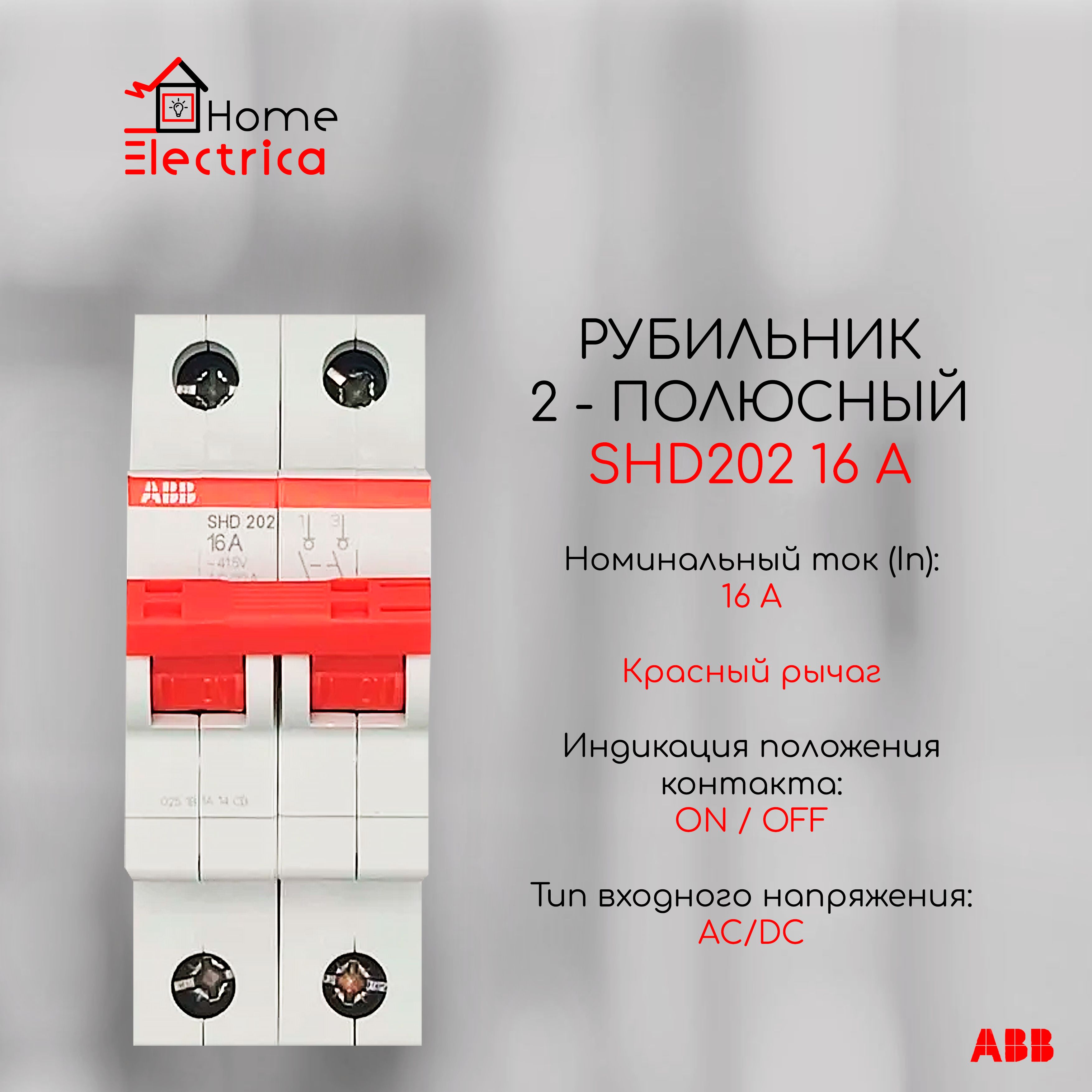 Рубильник 2 полюсный SHD202 16А рычаг красный ABB 2CDD272111R0016