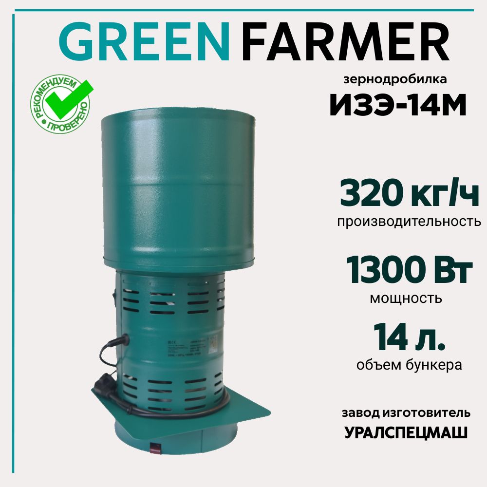 ЗернодробилкаGREENFARMER320кг/ч,ИЗЭ-14М,измельчительзерна,кормоизмельчитель