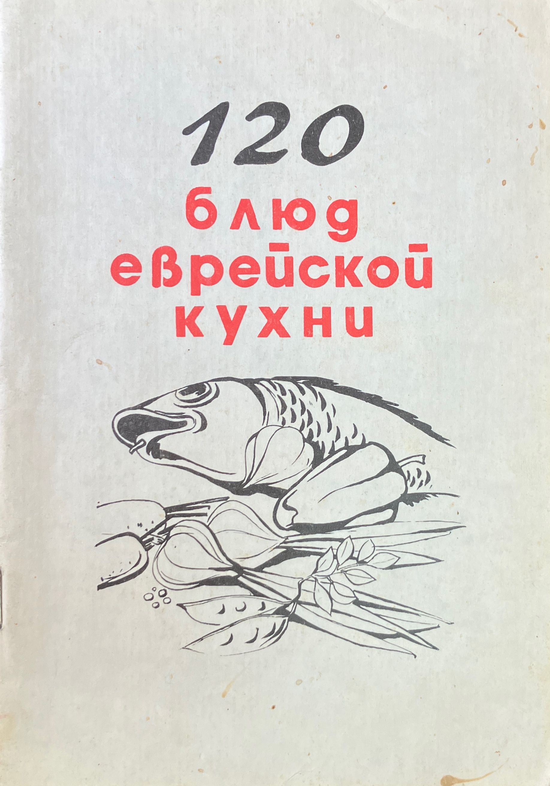 Современная еврейская кухня книга