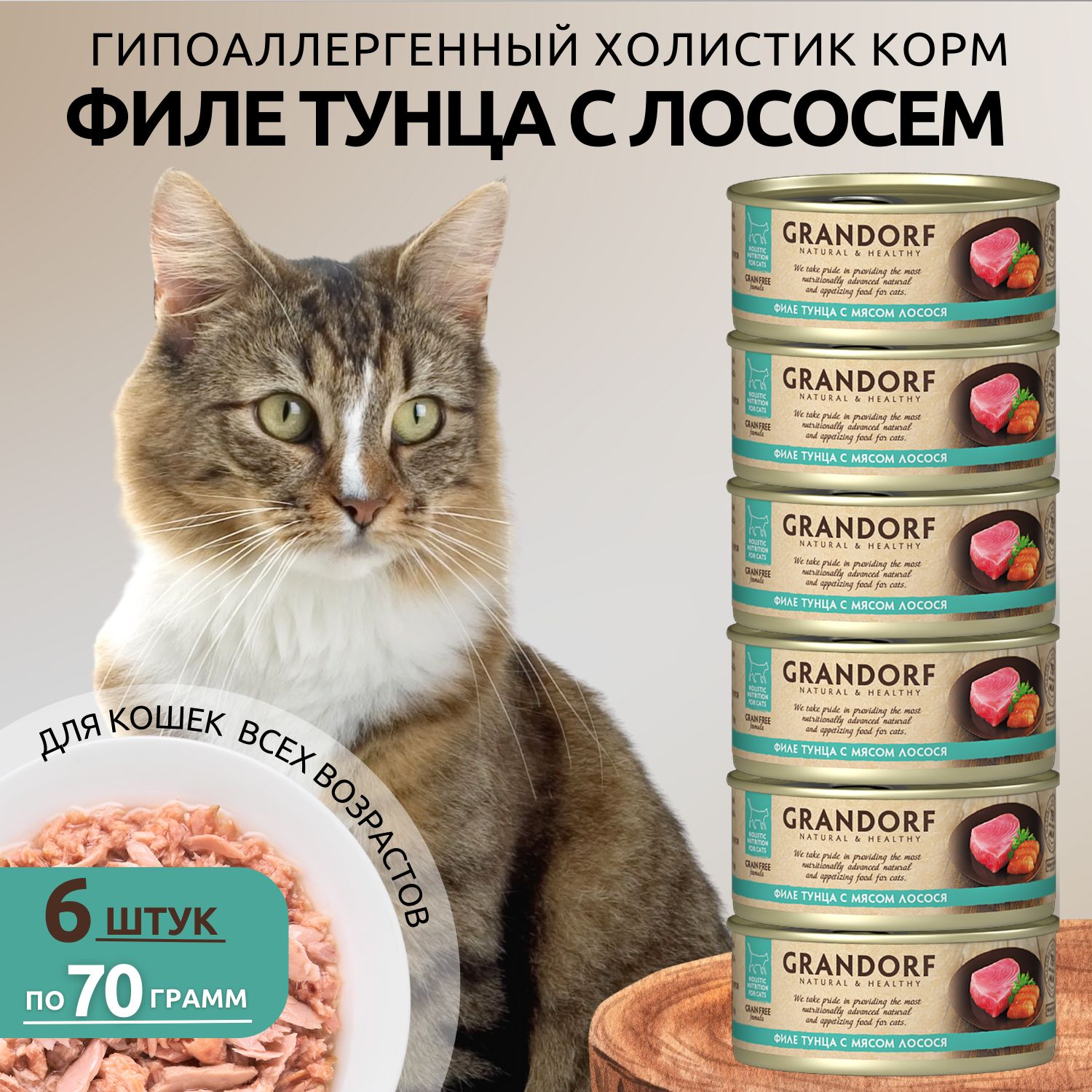 Корм для кошек влажный Grandorf, с филе тунца и мясом лосося - 6шт (420г)