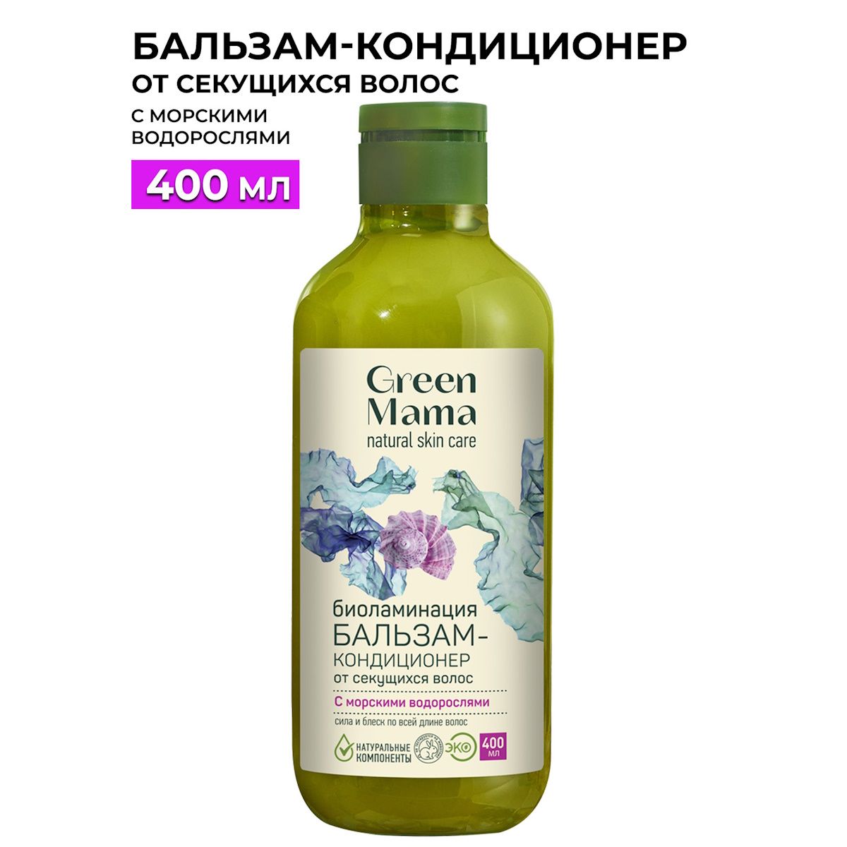 GREEN MAMA Бальзам-кондиционер МОРСКОЙ САД от секущихся волос с морскими водорослями "Биоламинация" 400 мл