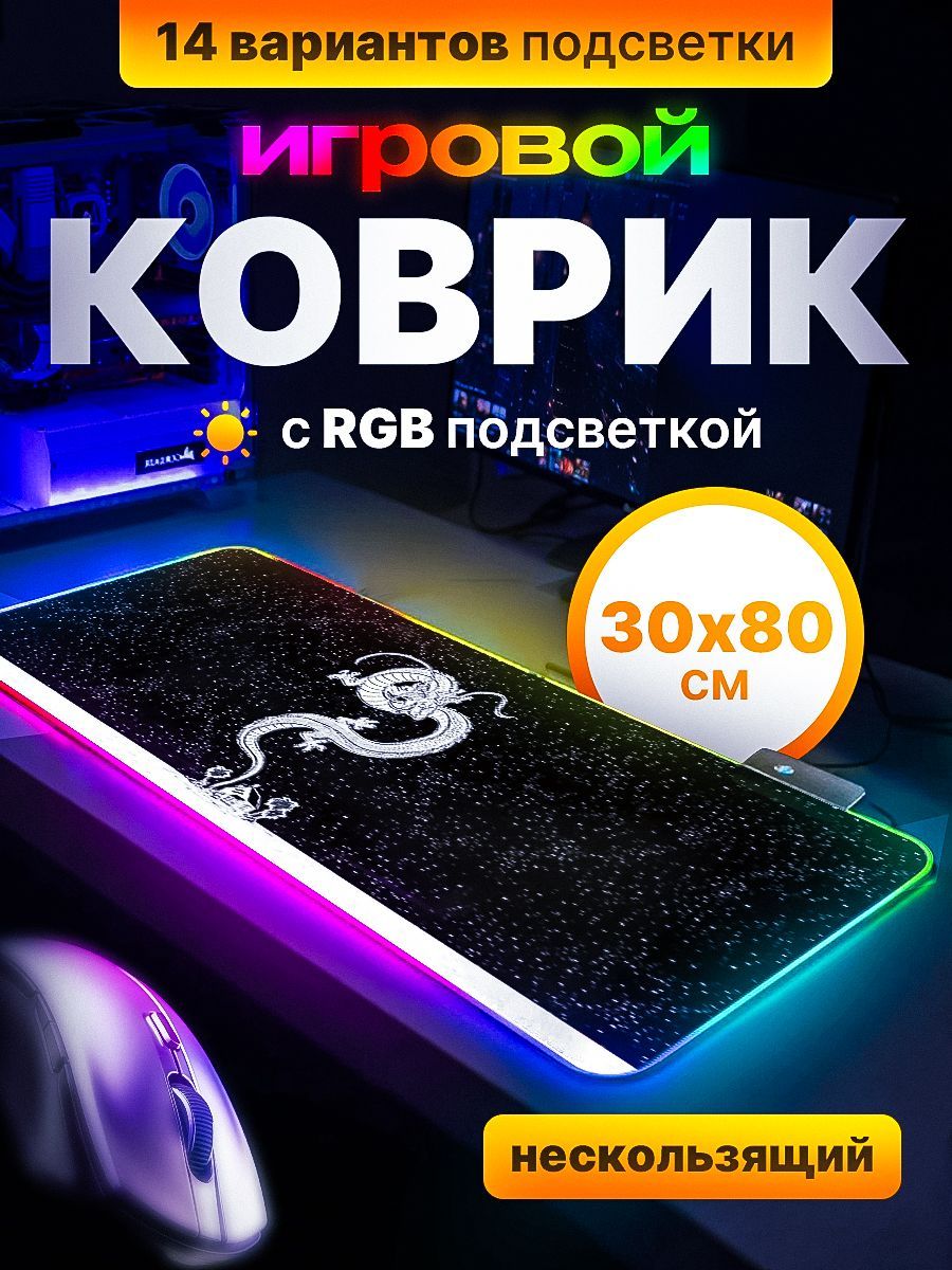 КоврикдлямышкисRGBподсветкойигровой