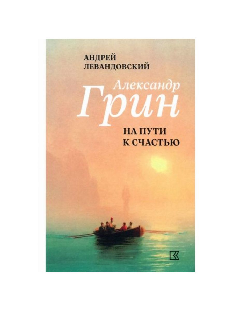 Александр Грин на пути к счастью. Левандовский А.А. (Кучково поле Музеон) | Левандовский Андрей Анатольевич