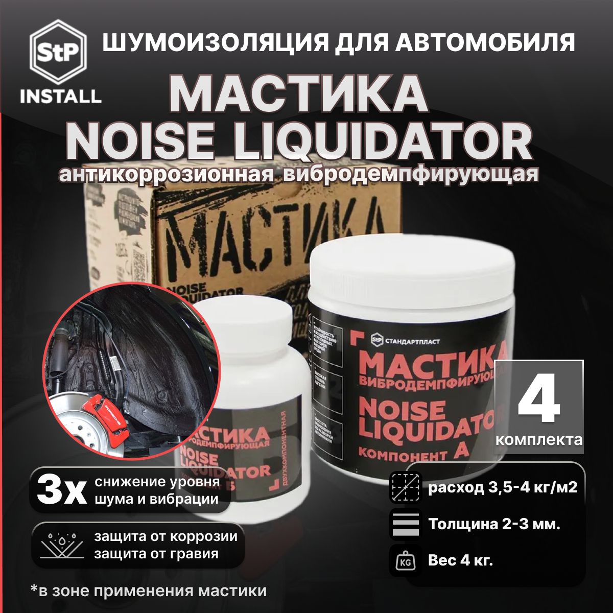 Мастика антикоррозионная вибродемпфирующая StP NoiseLIQUIDator (1 уп / 4 банки)