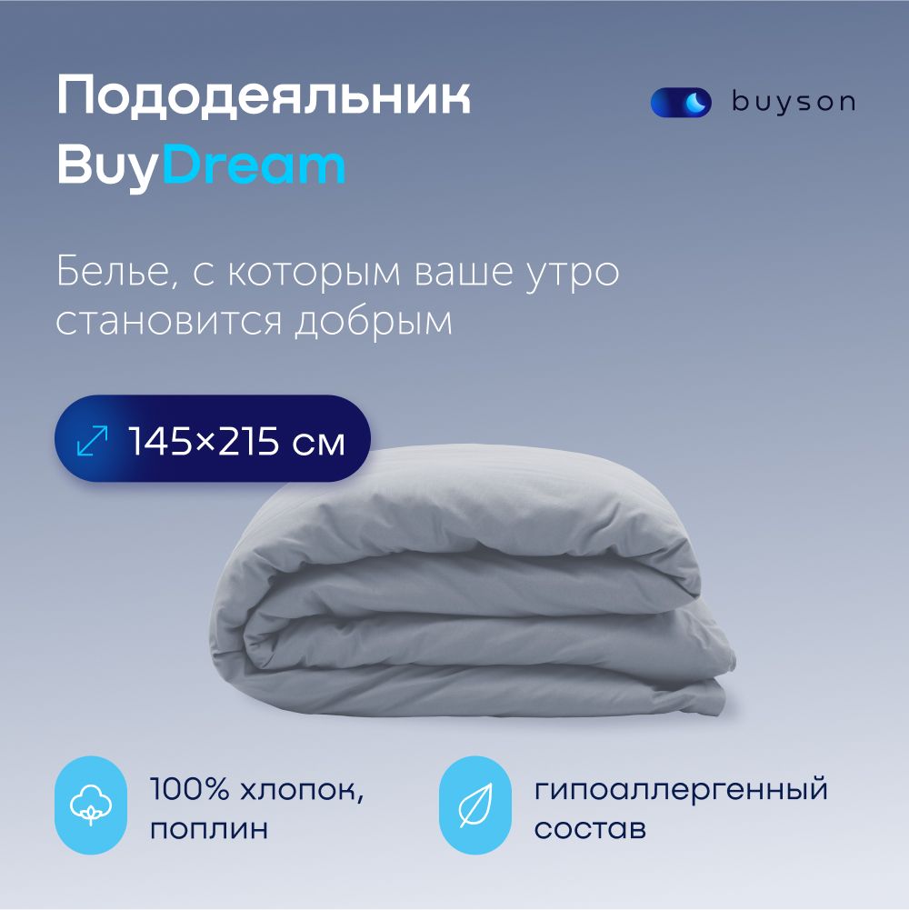 ПододеяльникBuyDream1,5спальный145x215см,хлопок(поплин)деним