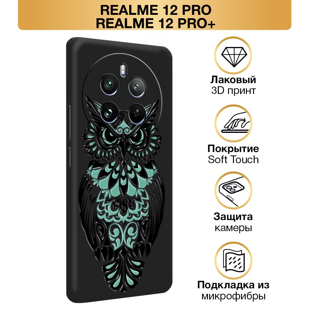 ЧехолSoftTouchнаRealme12Pro/Realme12ProPlus/Реалми12Про/Реалми12ПроПлюс"Соваузор",черный