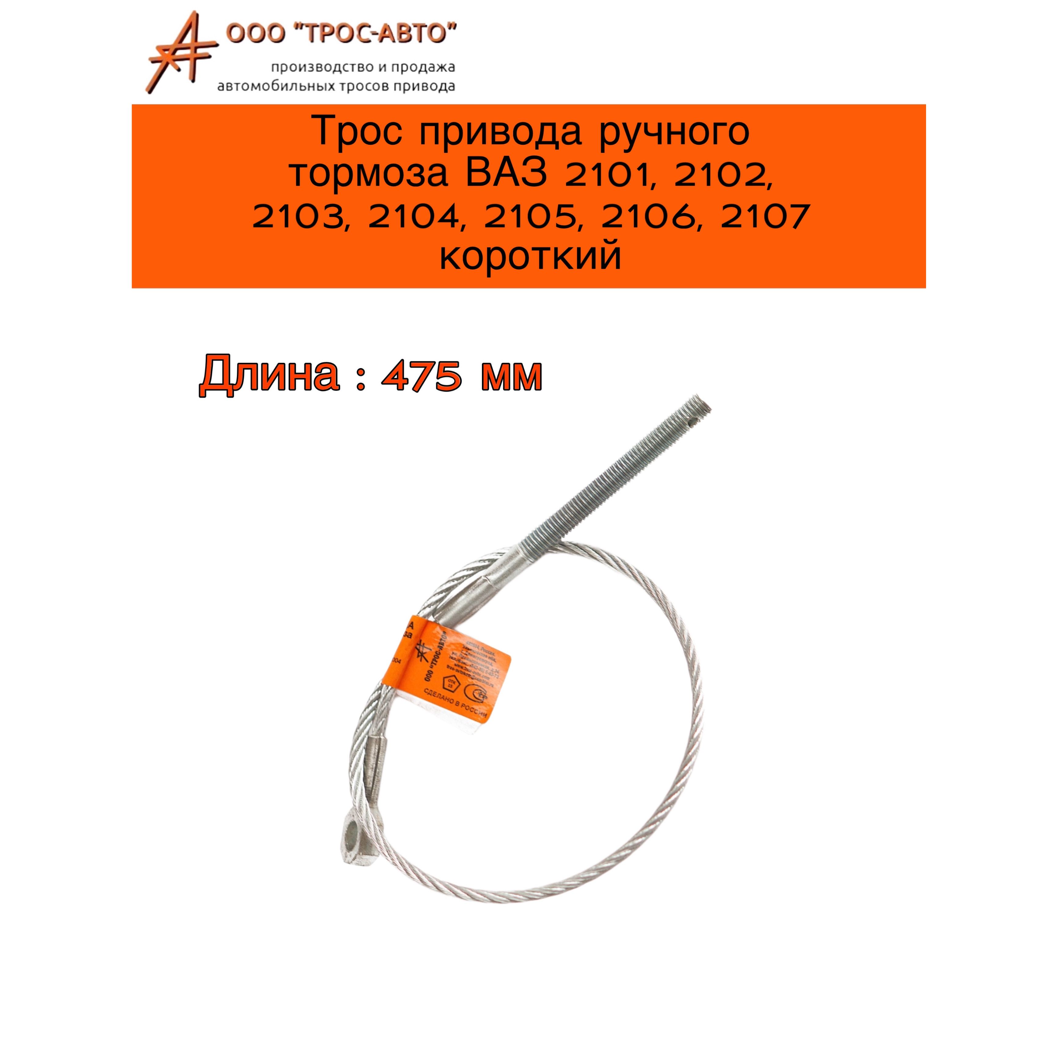 ТросприводаручноготормозаВАЗ2101-2107короткий