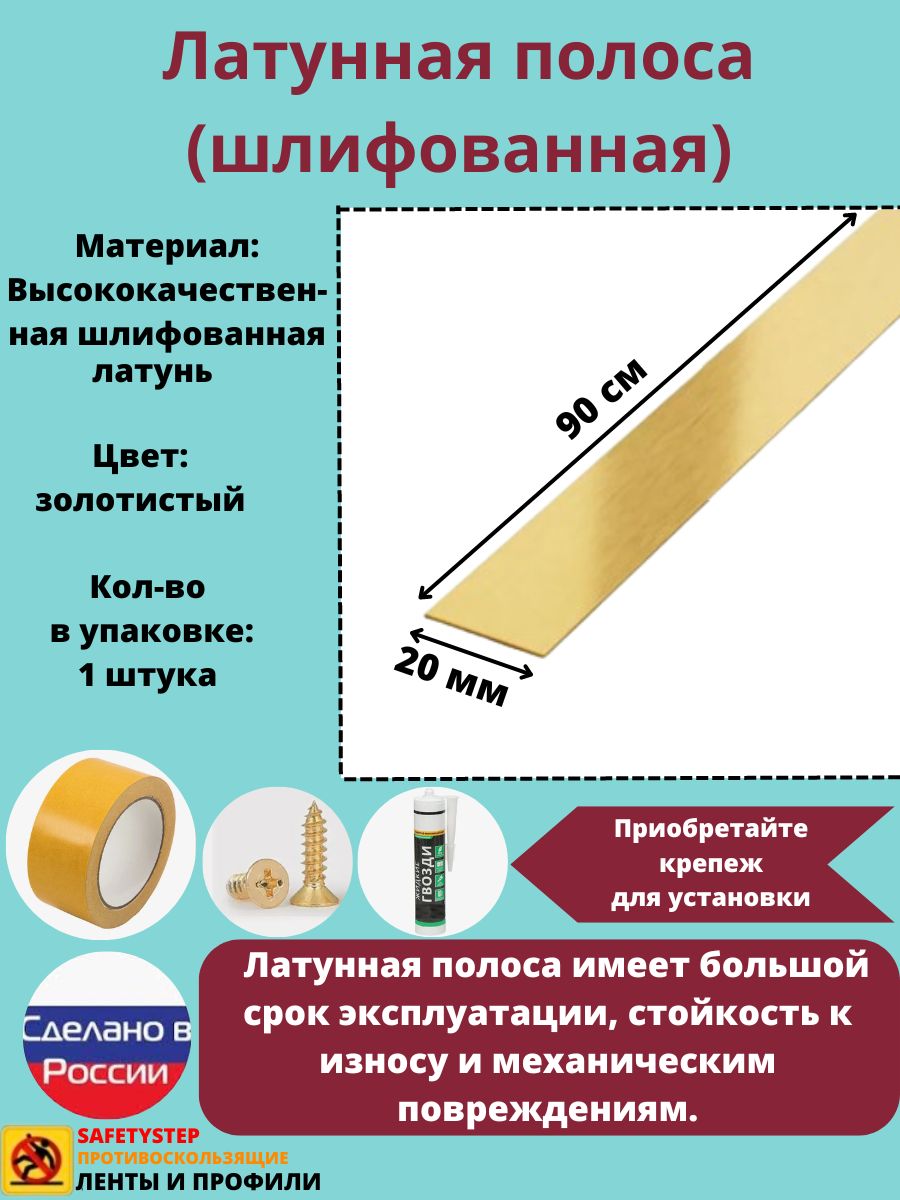 Полосалатунная20мм,шлифованная,толщина1,5мм,длина:0.9метра