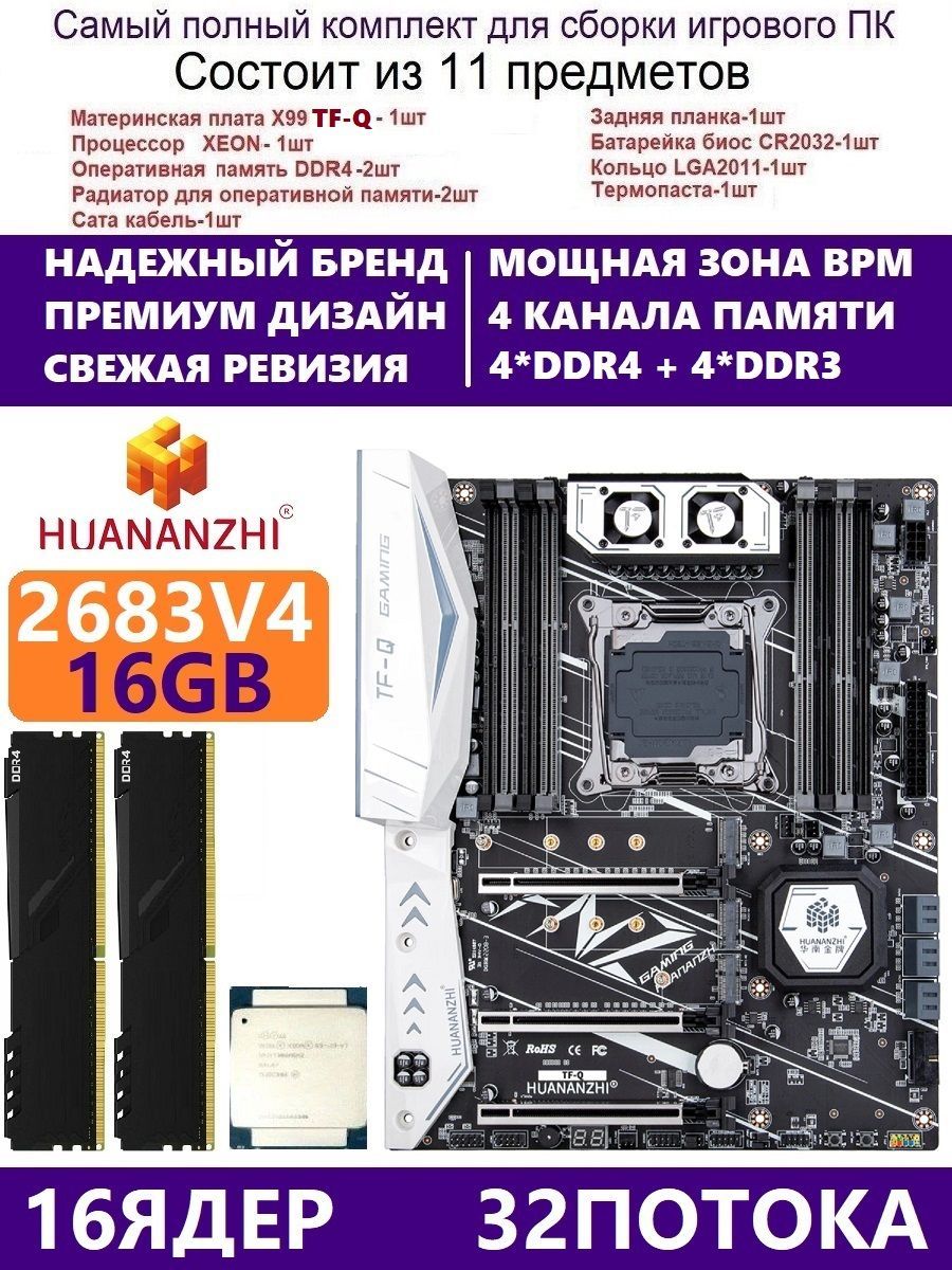 HUANANZHI Материнская плата XEON E5-2683v4 +16g TF-Q,Комплект Х99 игровой