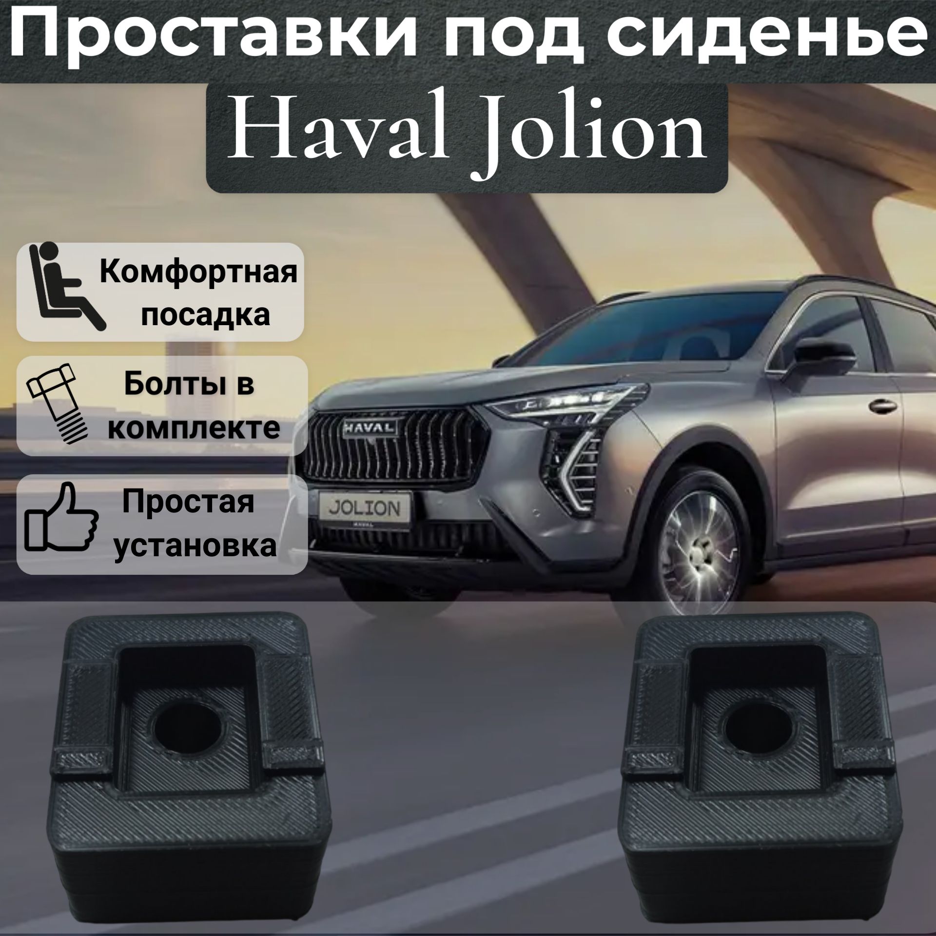 Проставки сиденья для Haval Jolion