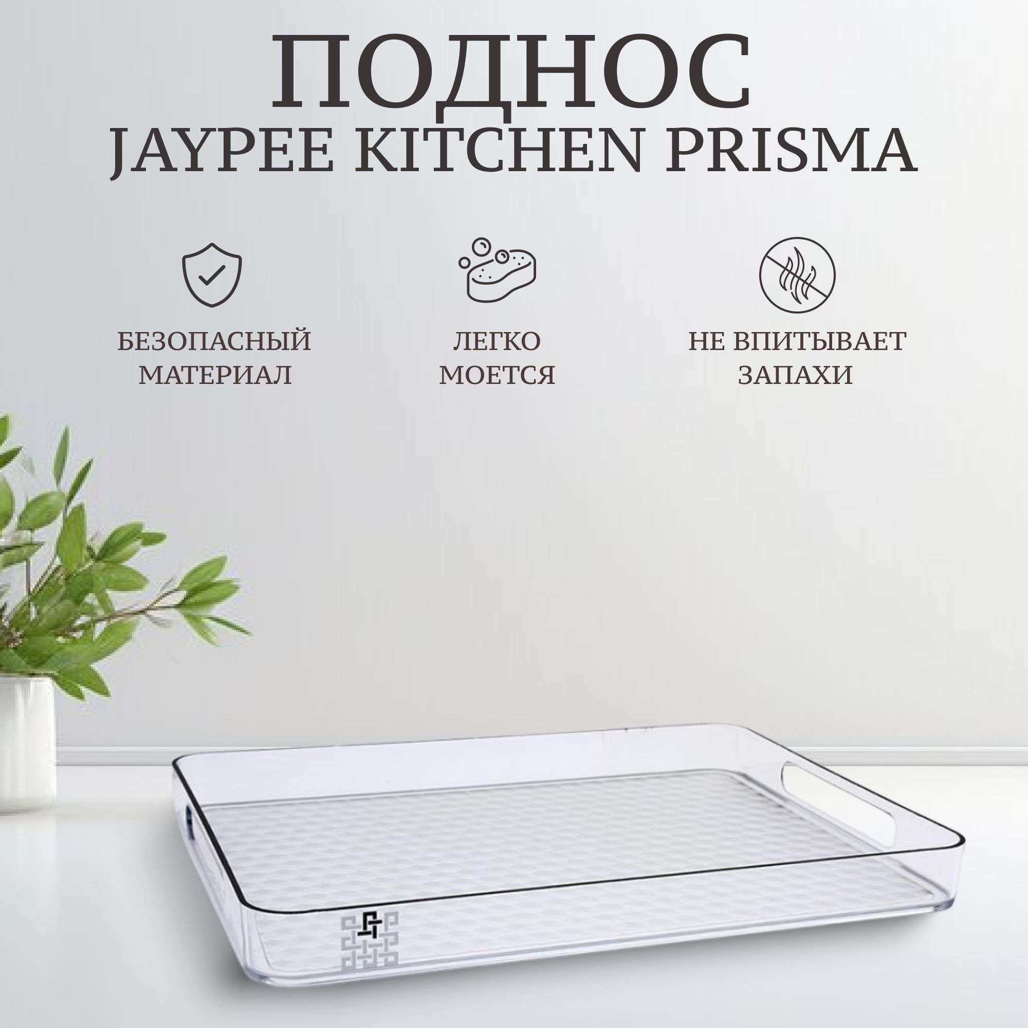 Поднос Jaypee Kitchen Prisma прозрачный 33х21,5 см, поднос