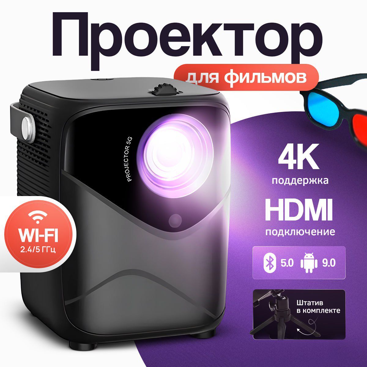 Портативный смарт проектор для фильмов и игр Full HD, Андроид 9.0, Android,  мини, поддержка 4K, HDMI-IN, Wifi, Bluetooth, пульт, кинопроектор для дома,  видеопроектор