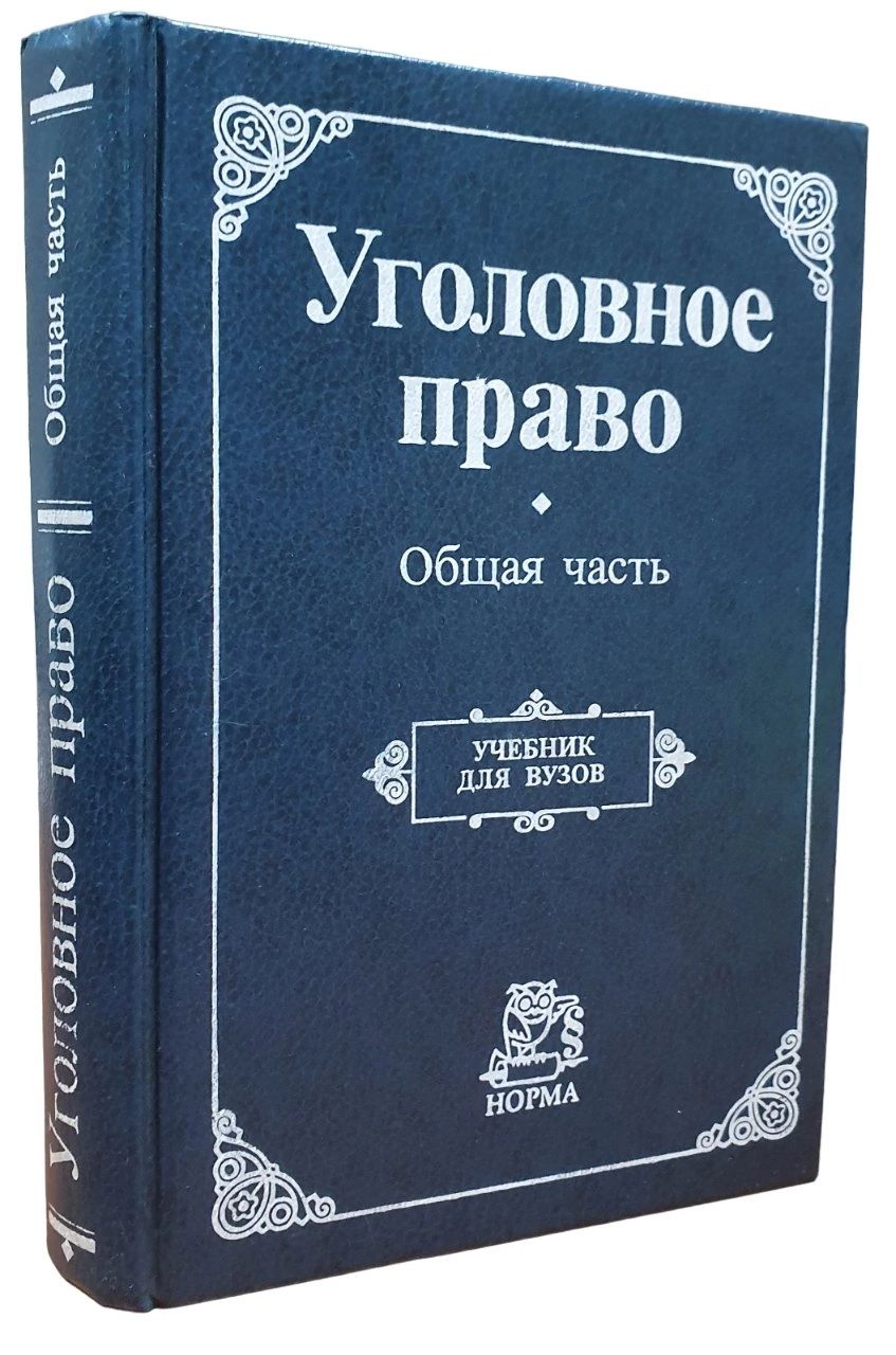 Уголовное право. Общая часть. Учебник для вузов