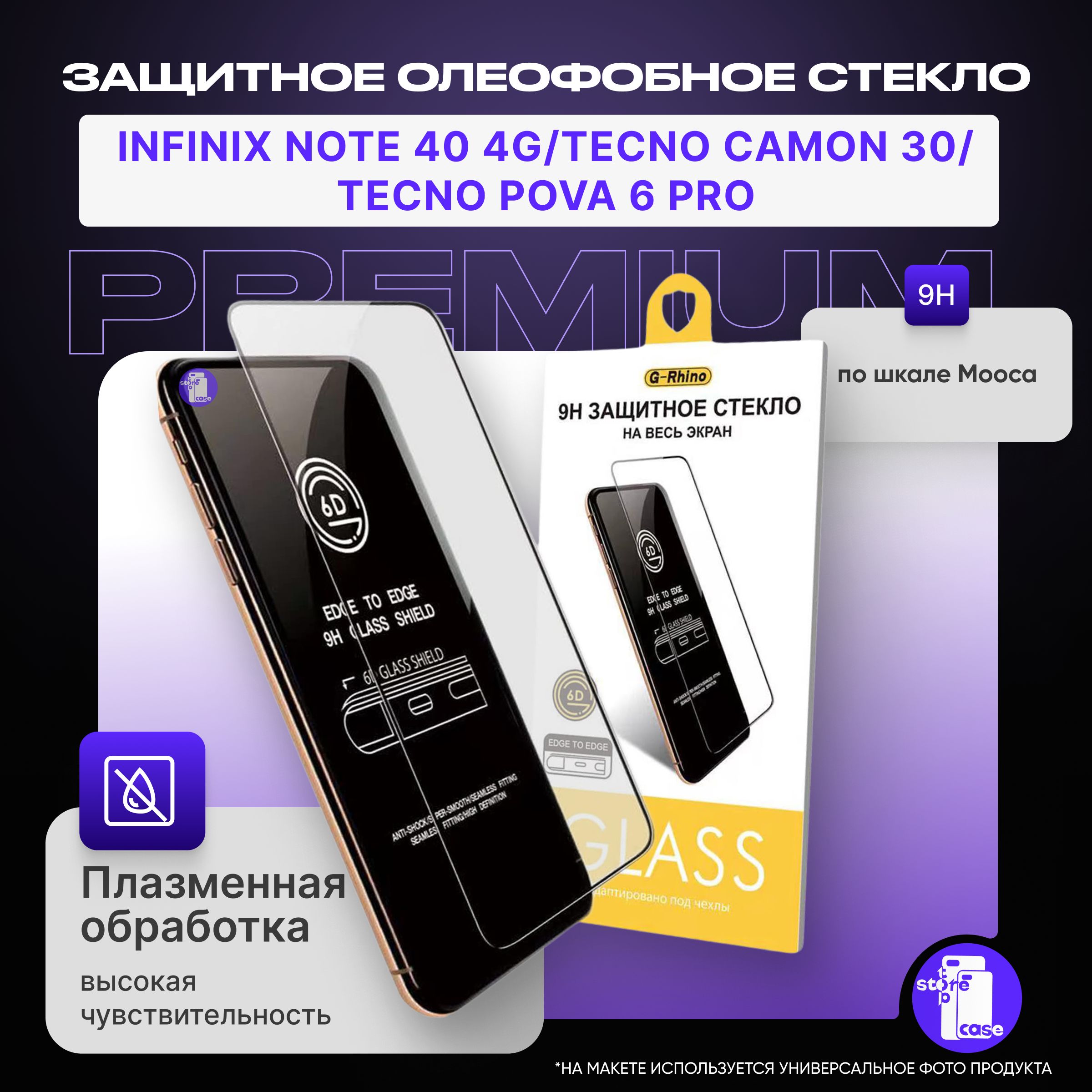 ЗащитноепротивоударноеолеофобноестеклодляInfinixNote404G/TecnoCamon30/TecnoPova6Pro