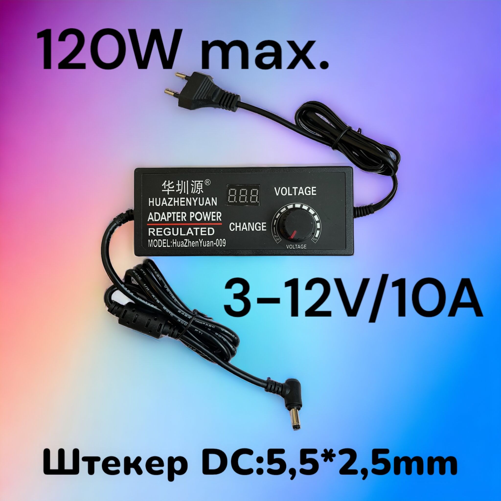 Блокпитанияуниверсальныйсрегулировкойнапряженияот3Vдо12V/10A.max120W(штекер5,5х2,5мм.)