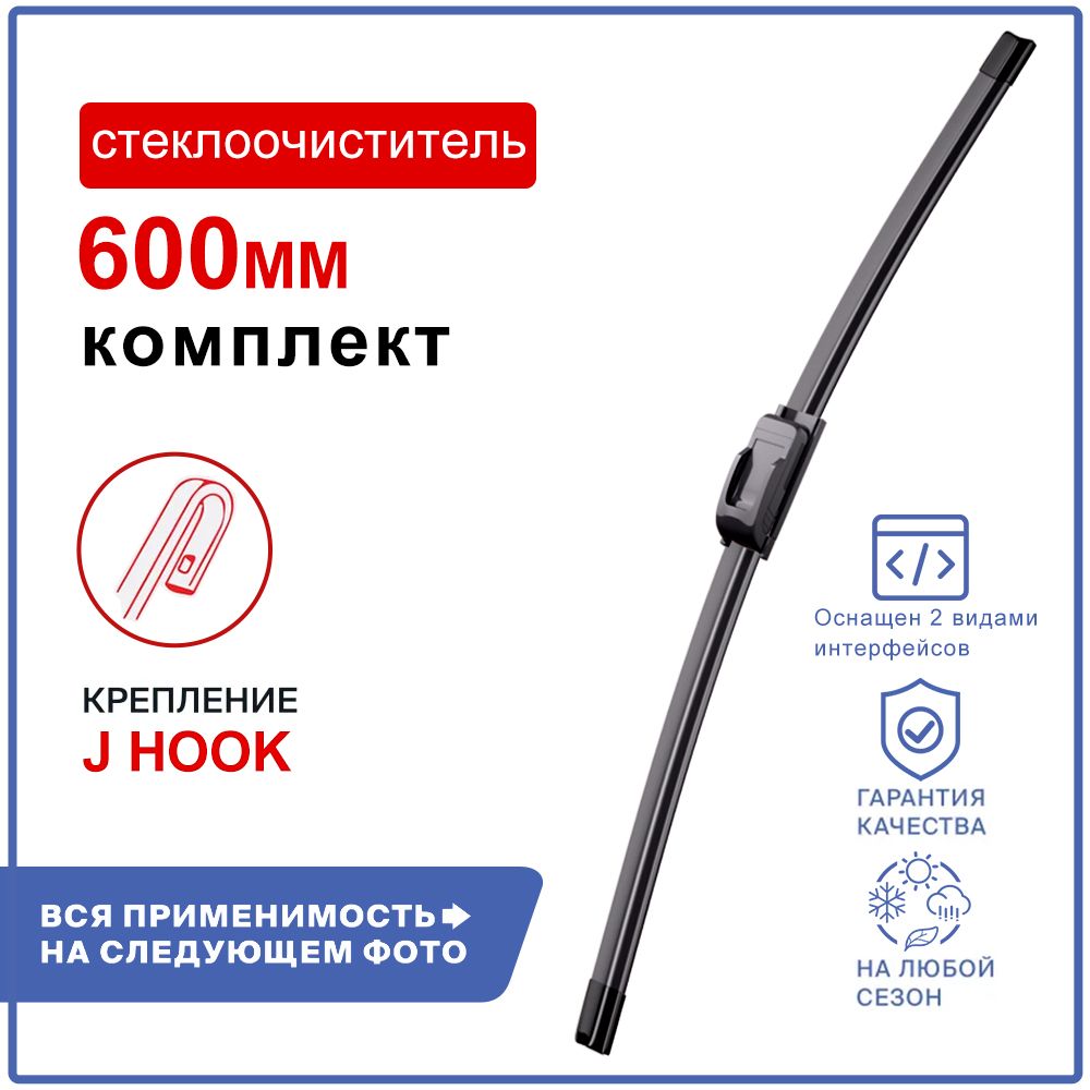 ЧЕЙНАВТОЩеткастеклоочистителябескаркасная,арт.ZYC23112001B60,60см