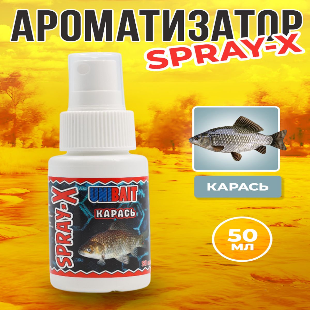 Ароматизатор для рыбалки SRAY-X карась