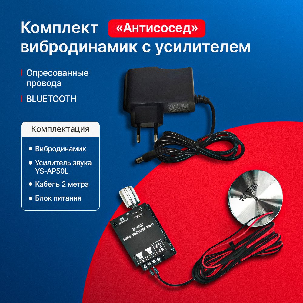 ВиброколонкавибродинамикАнтисоседBluetooth