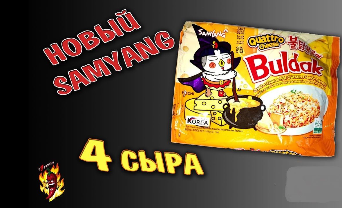 Samyang лапша Buldak Cheese quattro. Buldak Cheese hot. Samyang Buldak 4 сыра quattro cheess ho Chicken. Buldak hot Chicken Cheese. Samyang buldak quattro cheese