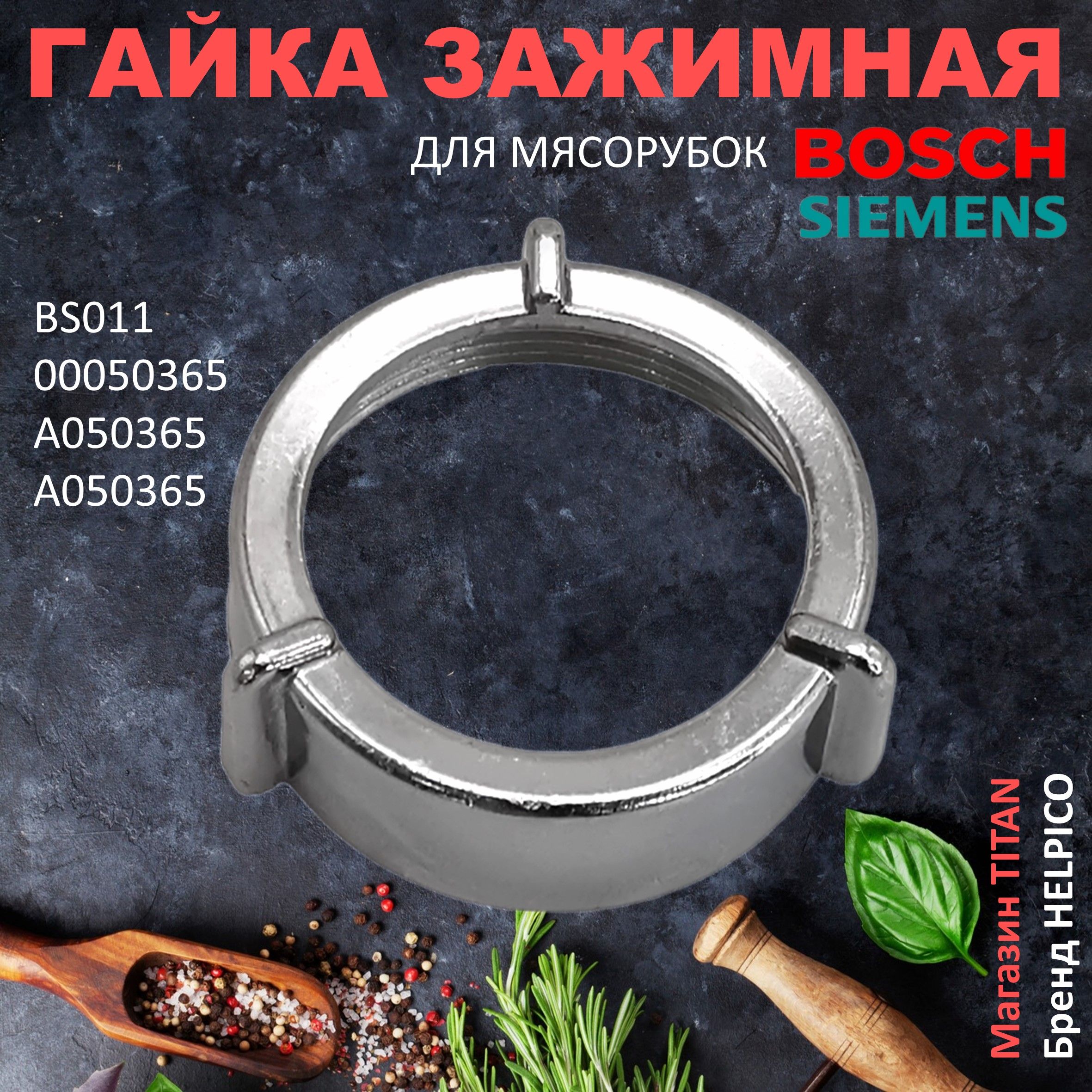 Гайказажимнаянакорпусшнека,подходиткмясорубкамBosch,Siemens(Бош,Сименс)