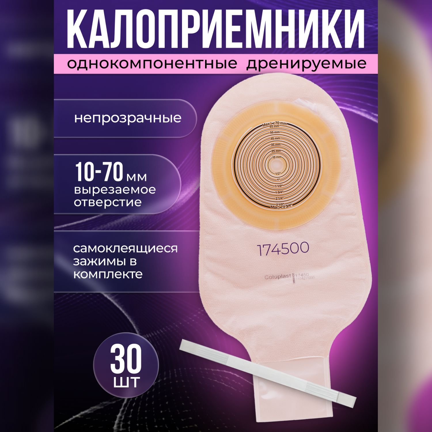 174500 Калоприемники однокомпонентные дренируемые непрозрачные 30шт.  Coloplast Alterna Колопласт Альтерна открытые, со встроенной плоской  пластиной, вырезаемое отверстие под стому 10-70мм. - купить с доставкой по  выгодным ценам в интернет-магазине OZON ...