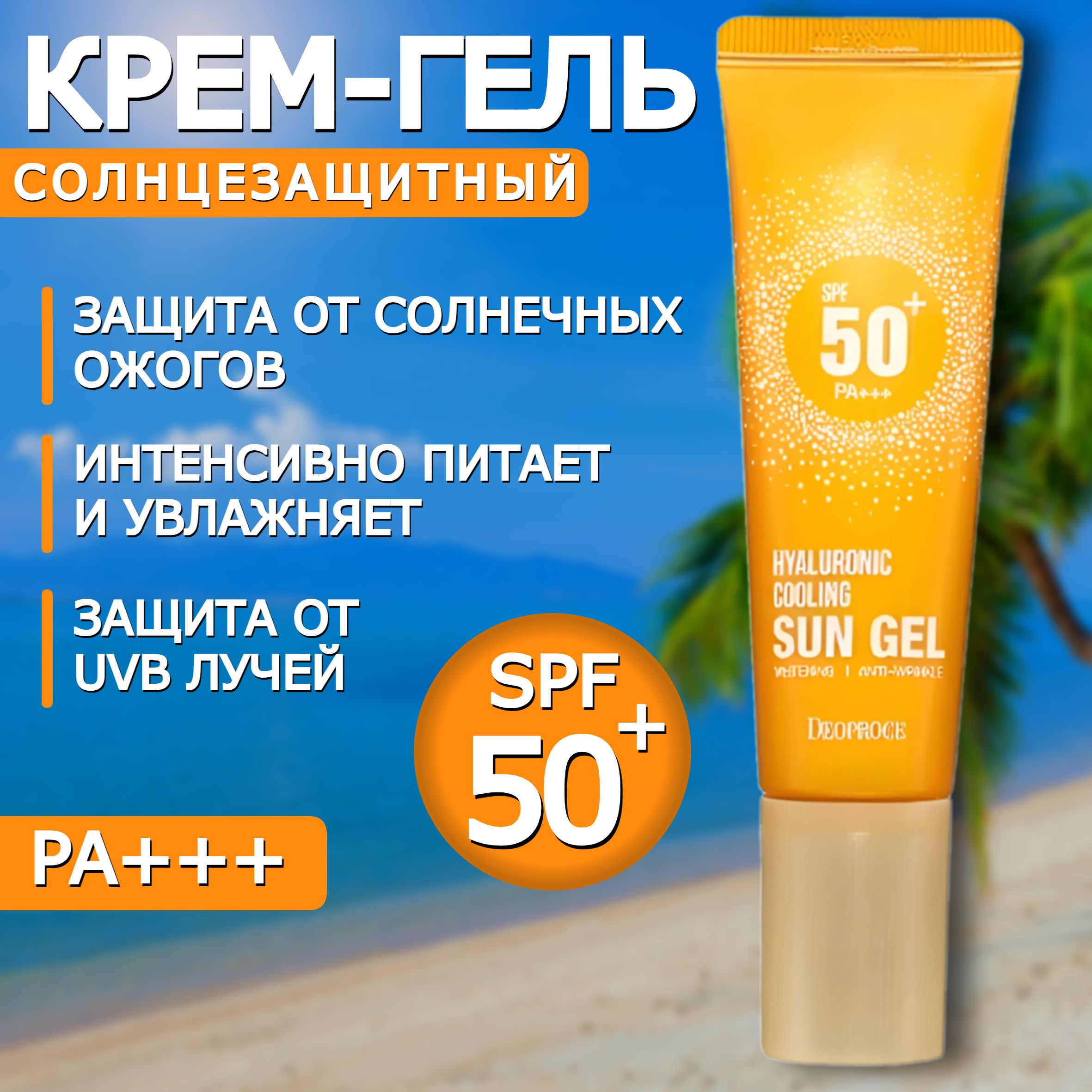 Солнцезащитный крем для лица и тела SPF 50, Крем гель против загара, Спф для лица и тела