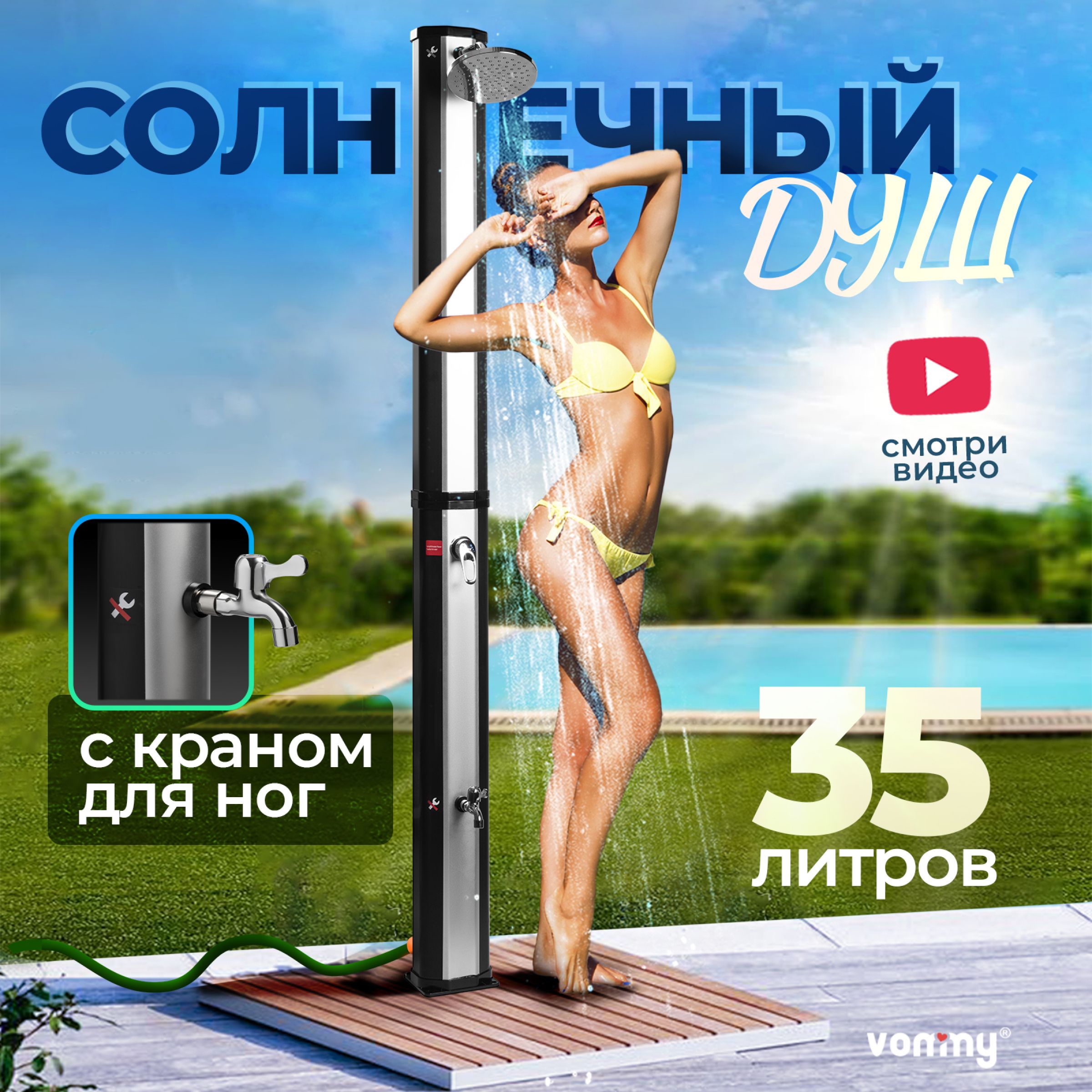 Солнечный уличный летний душ с подогревом от солнца Vommy. Объем 35 л, с  краном для ног и большой лейкой для дачи, бассейна