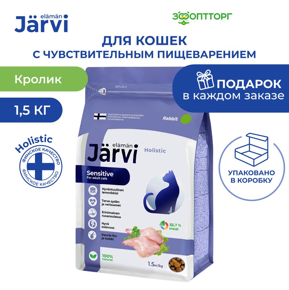 Сухой корм Jarvi полнорационный для взрослых кошек с чувствительным пищеварением с кроликом, 1,5 кг