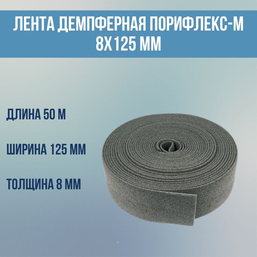 Лента демпферная "Порифлекс-М" 8*125, 50м