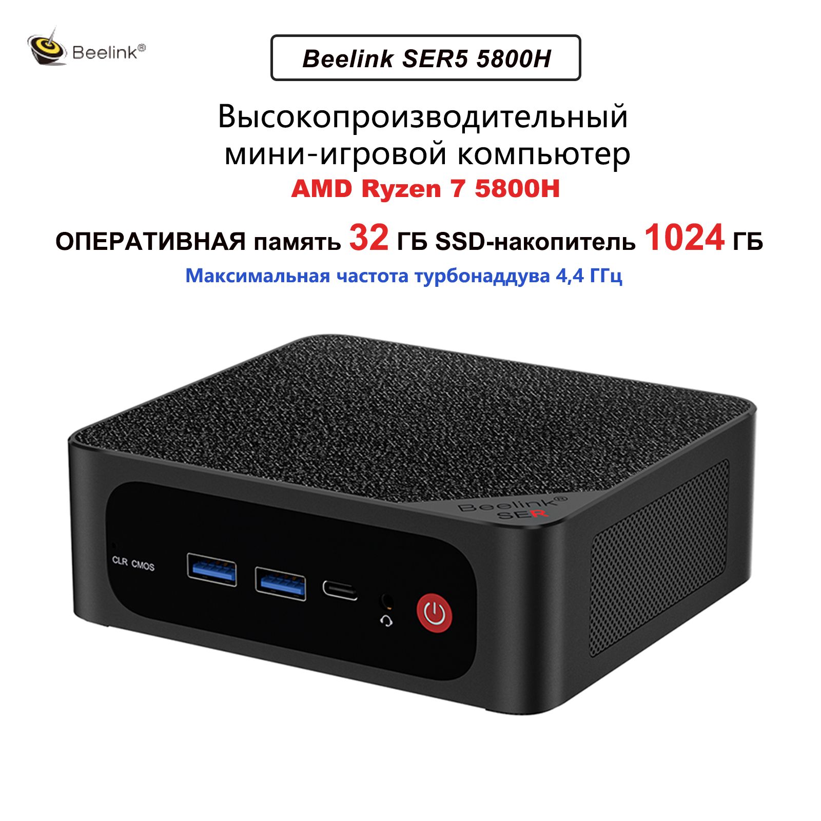 BeelinkМини-ПКSER5MAX5800H(AMDRyzen75800H,RAM32ГБ,SSD1024ГБ,AMDRadeonGraphics,Windows11Pro),черный