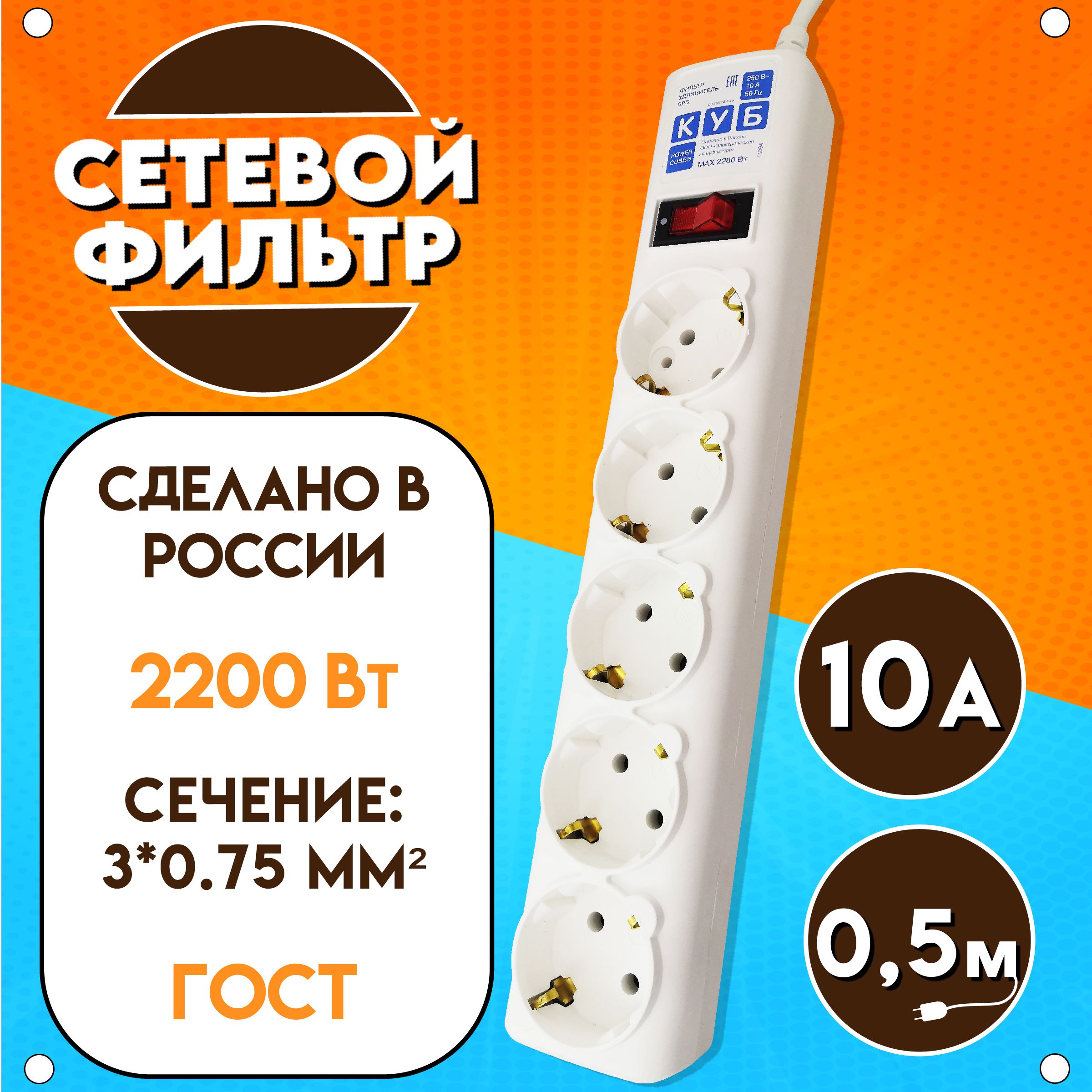 Сетевой фильтр Power Cube "КУБ", 2200 Вт, 10А, 5 розеток, длина 0,5 м