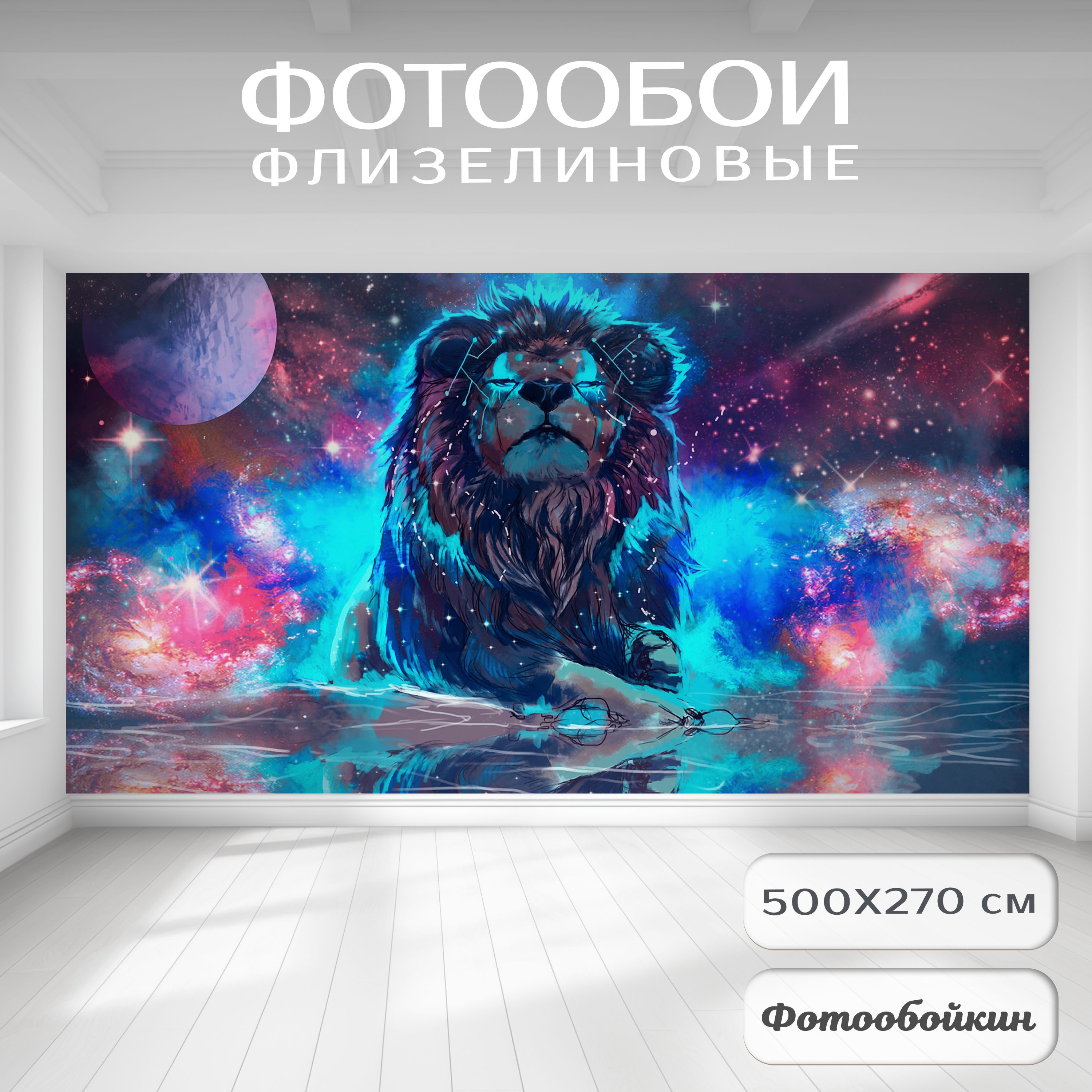 Фотообои 3d на стену флизелиновые "Лев и космос" 500х270 см обои виниловые в детскую комнату для подростка, в прихожую; в спальню, на кухню; фреска на стену с животными