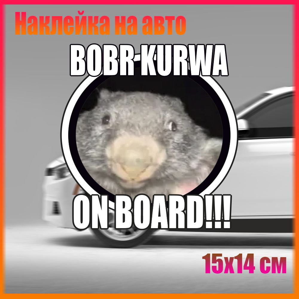 Наклейки на авто Bobr kurwa мем