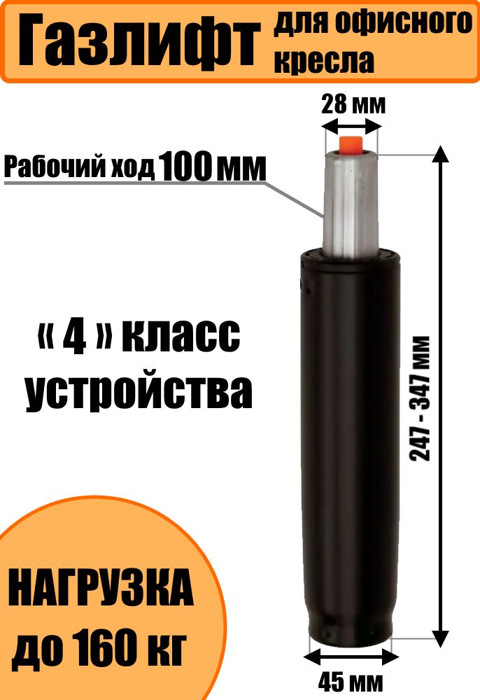 Газлифт100класс4дляофисногокреслачерный,газпатрондлякомпьютерногокресла,до160кг,вылет217-347мм