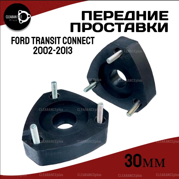 Передние проставки Ford TRANSIT CONNECT 2002-2013 для увеличения клиренса 30мм ,полиуретановые, в комплекте 2шт. Clearance Plus