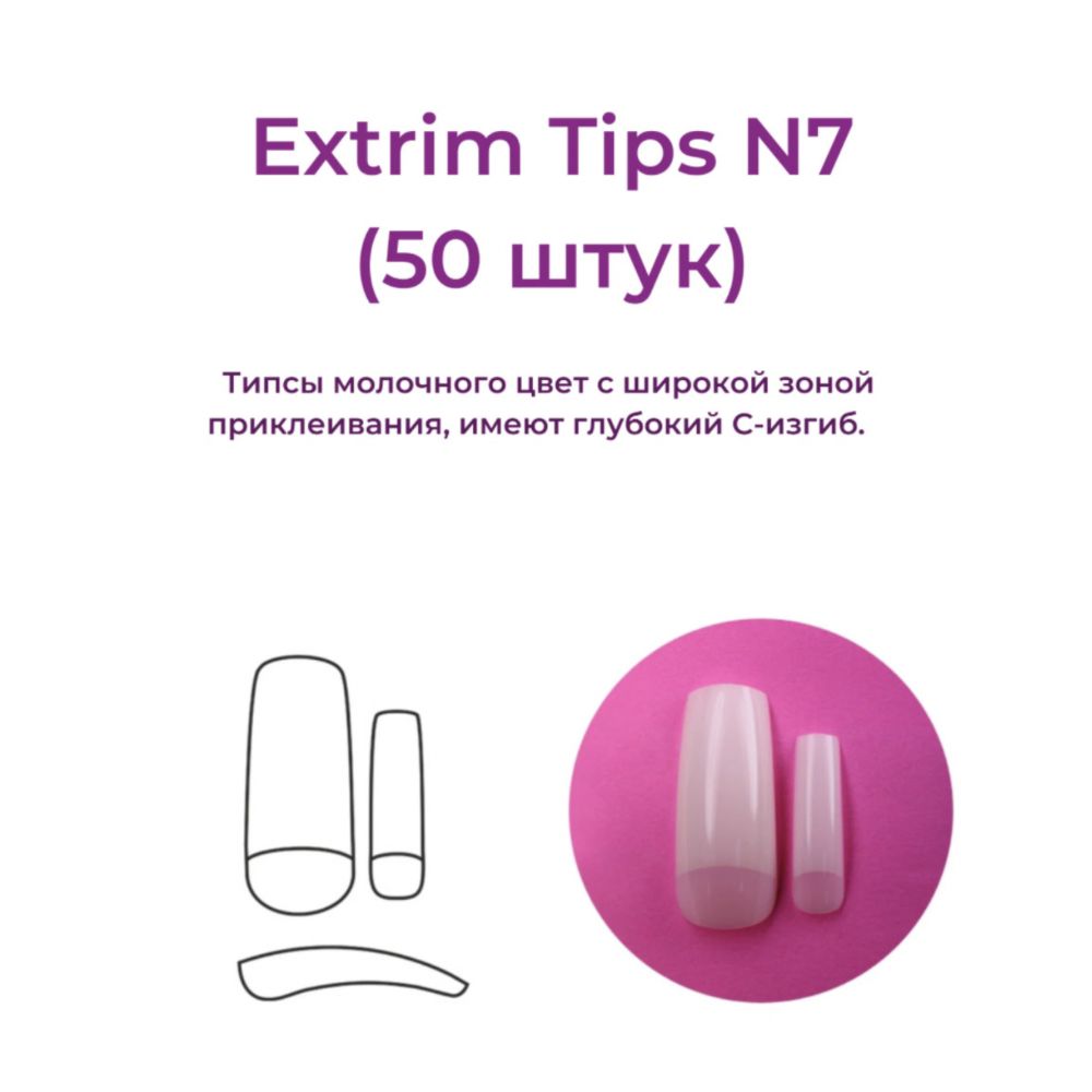 Alex Beauty Concept Типсы Extrim Tips №7, (50 ШТ)