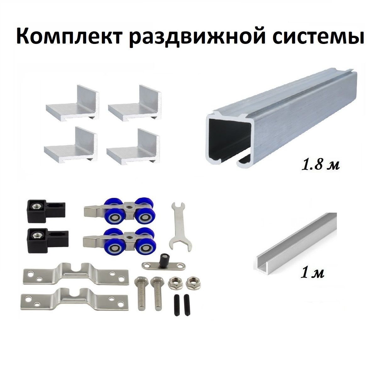 Комплектроликовдляраздвижныхдверейсфиксацией(верхняянаправляющая1.8м,нижняянаправляющая1м,комплектроликовMFK,кронштейн4шт)