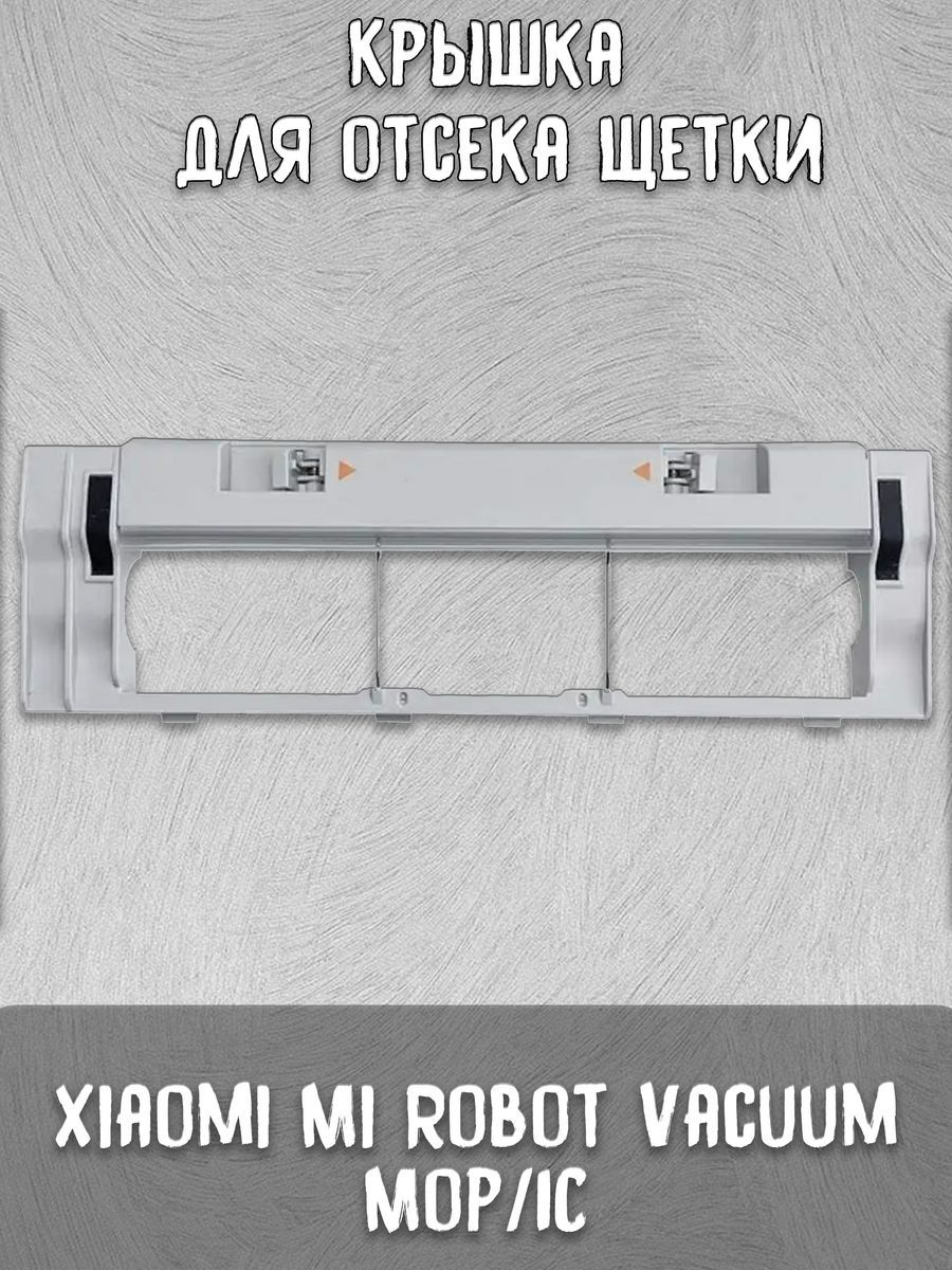 Крышка основной щетки для робот-пылесоса Vacuum Mop 1C